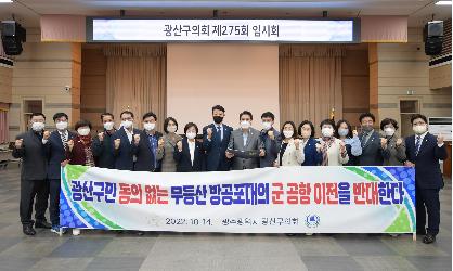 광산구의회, ‘무등산 방공포대’ 광주 군 공항 이전 반대 성명 발표