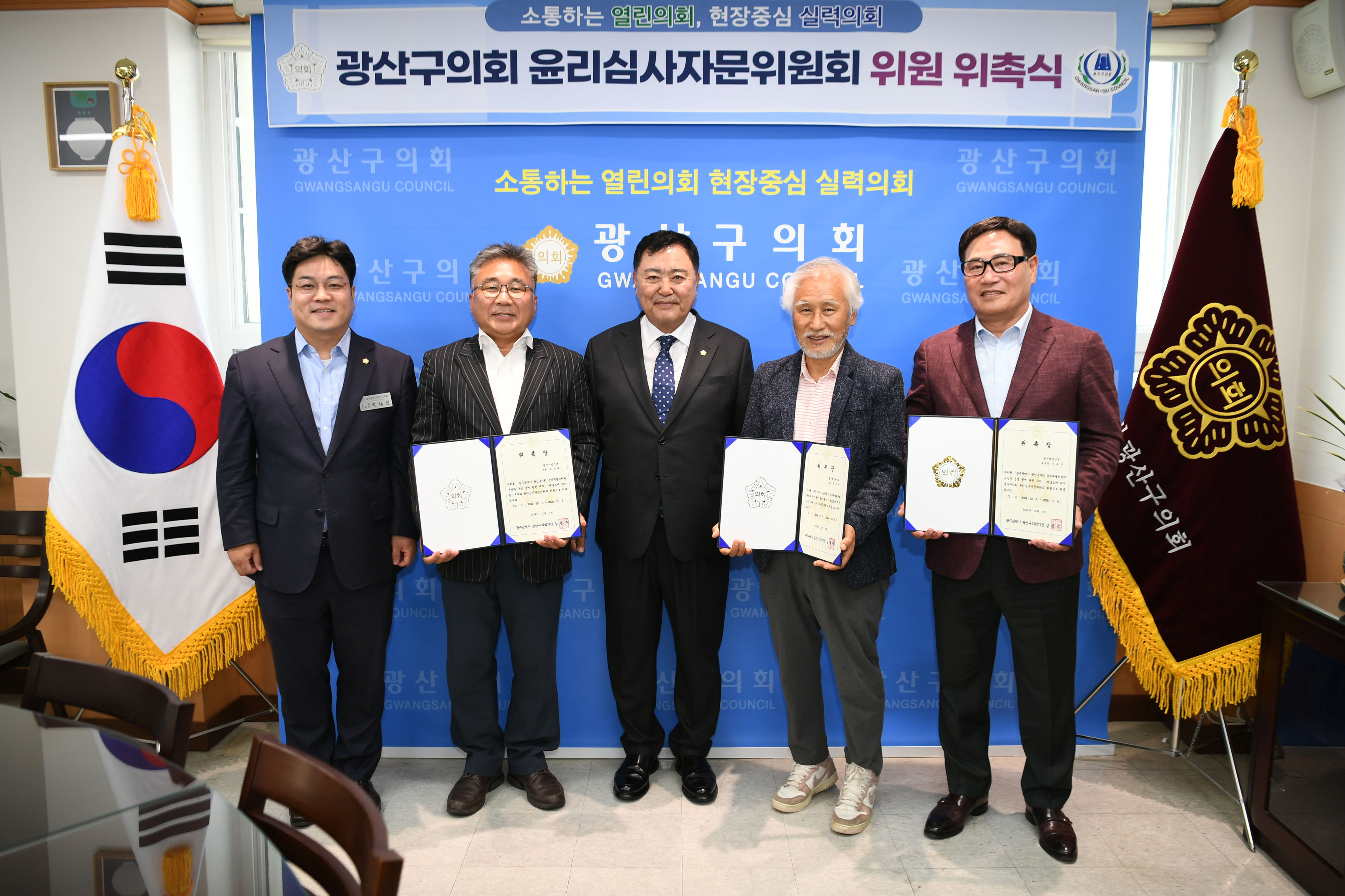 광산구의회, 윤리심사자문위원회 위원 위촉…‘청렴도 제고’ 첨부이미지 : 2_20241008_광산구의회, 윤리심사자문위원회 위촉…‘청렴도 제고’.jpg