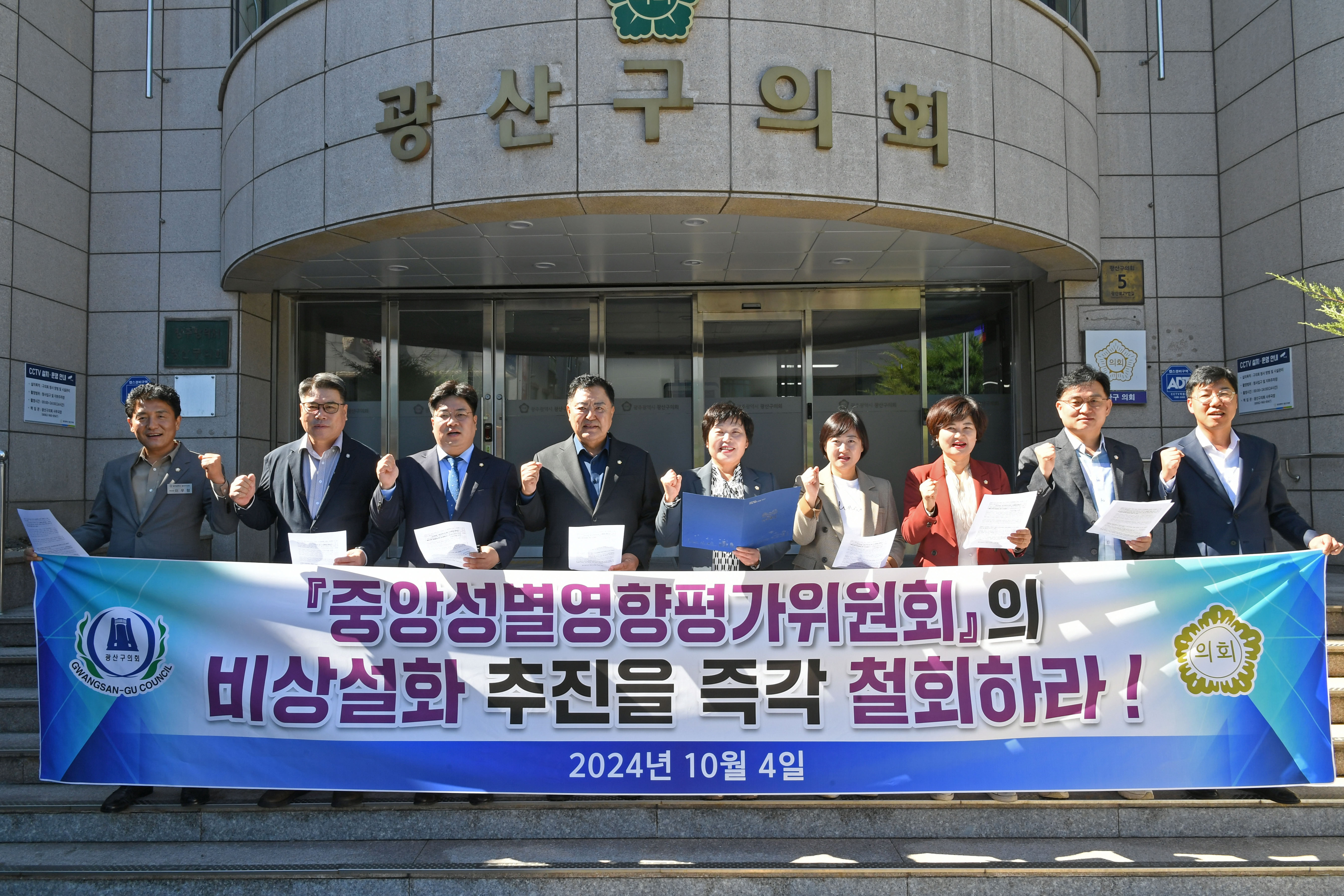 광산구의회, ‘중앙성별영향평가위 비상설화’ 철회 촉구 성명 첨부이미지 : 2-3_20241004_광산구의회, ‘중앙성별영향평가위 비상설화’ 철회 촉구 성명.jpg