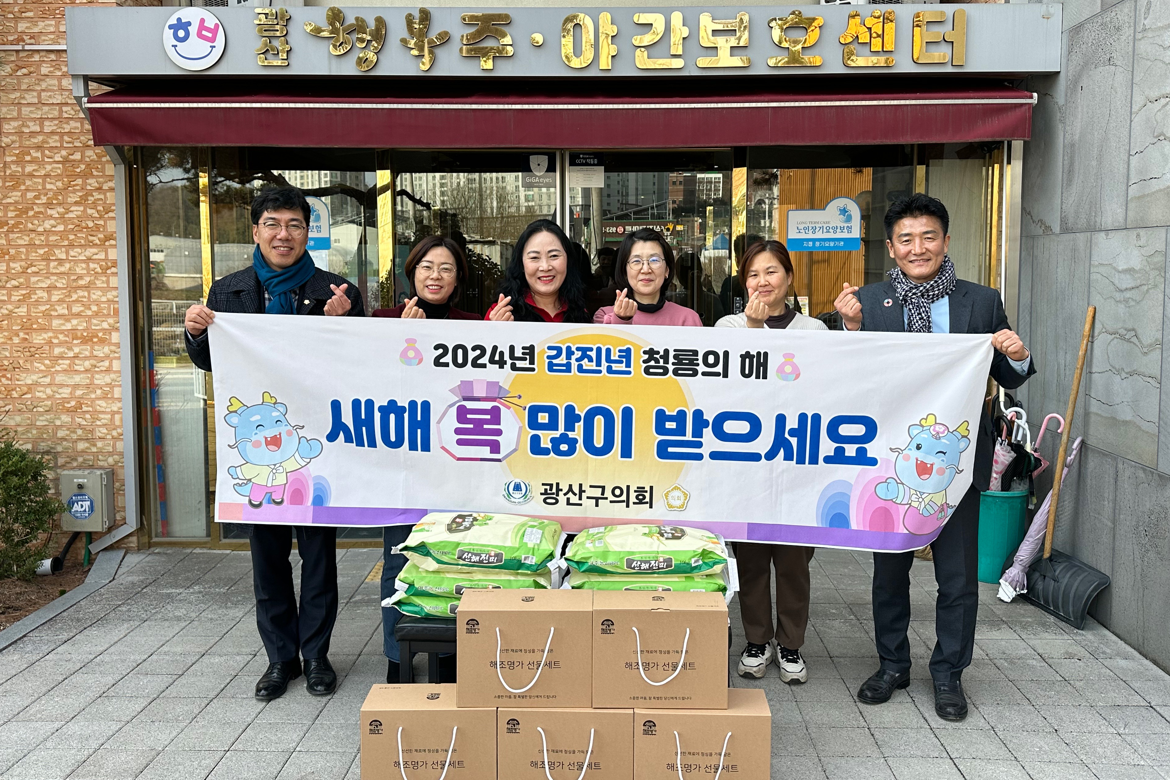광산구의회, 따뜻한 지역사회 실현…‘설맞이 온정 나눔’ 첨부이미지 : 20240207 2024년 설맞이 위문활동(라선거구)_광산행복주야간보호센터.jpg