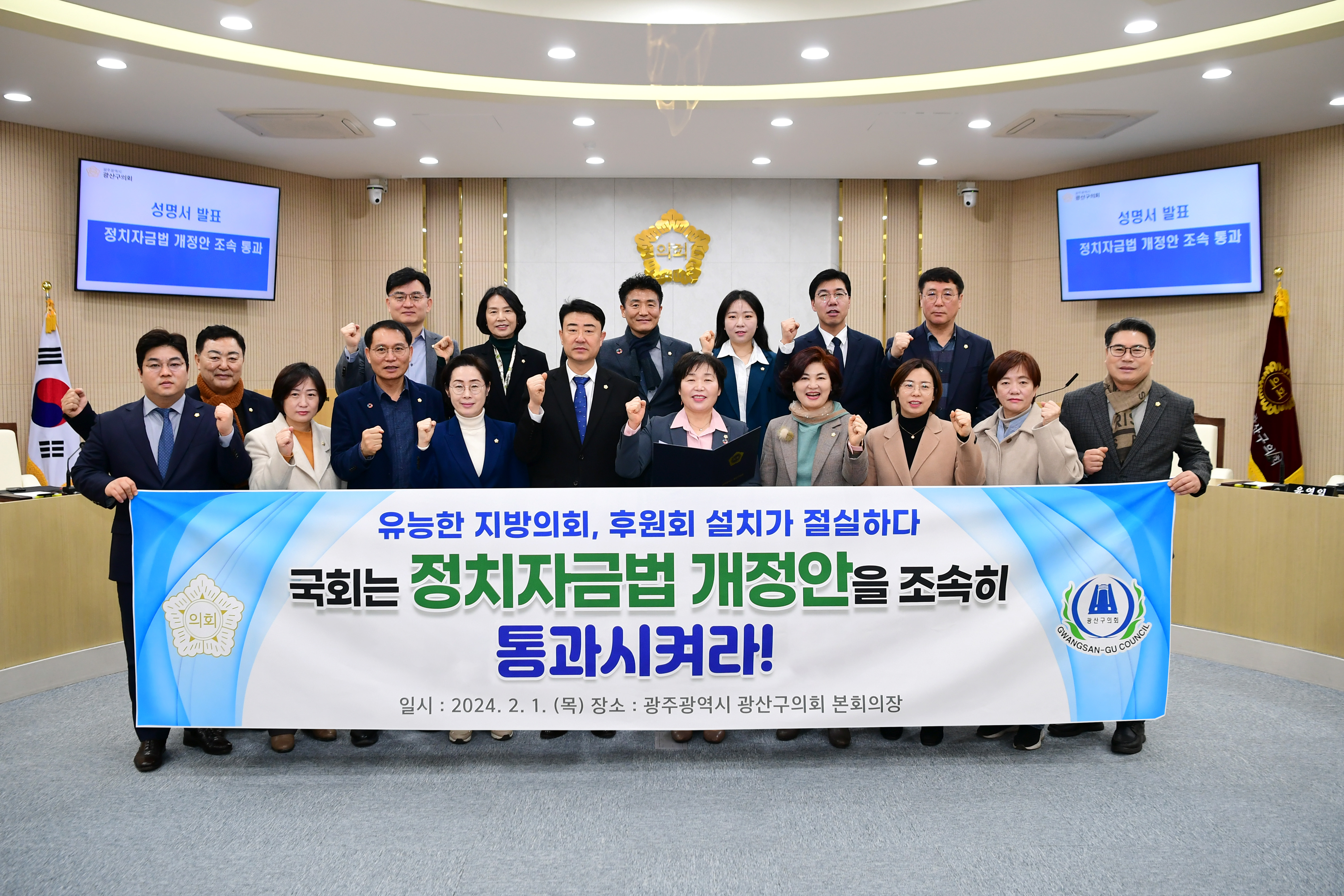 광산구의회, ‘정치자금법 개정안’ 국회 통과 촉구 첨부이미지 : 3_20240125_광산구의회, ‘정치자금법 개정안’ 국회 통과 촉구.jpg