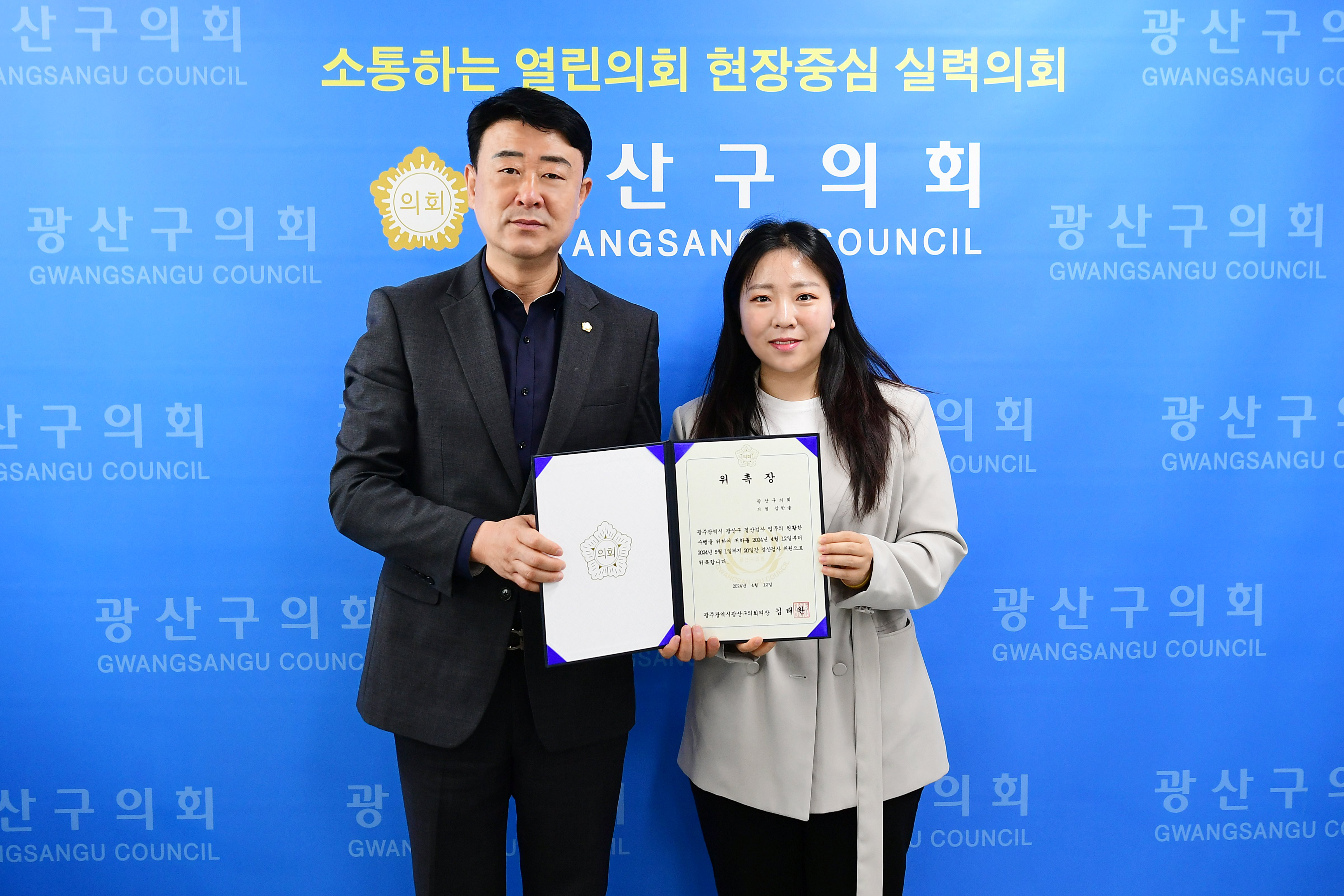 광산구의회, 2023회계연도 결산검사위원 위촉 첨부이미지 : 2-2_20240412_광산구의회, 2023회계연도 결산검사위원 위촉.jpg