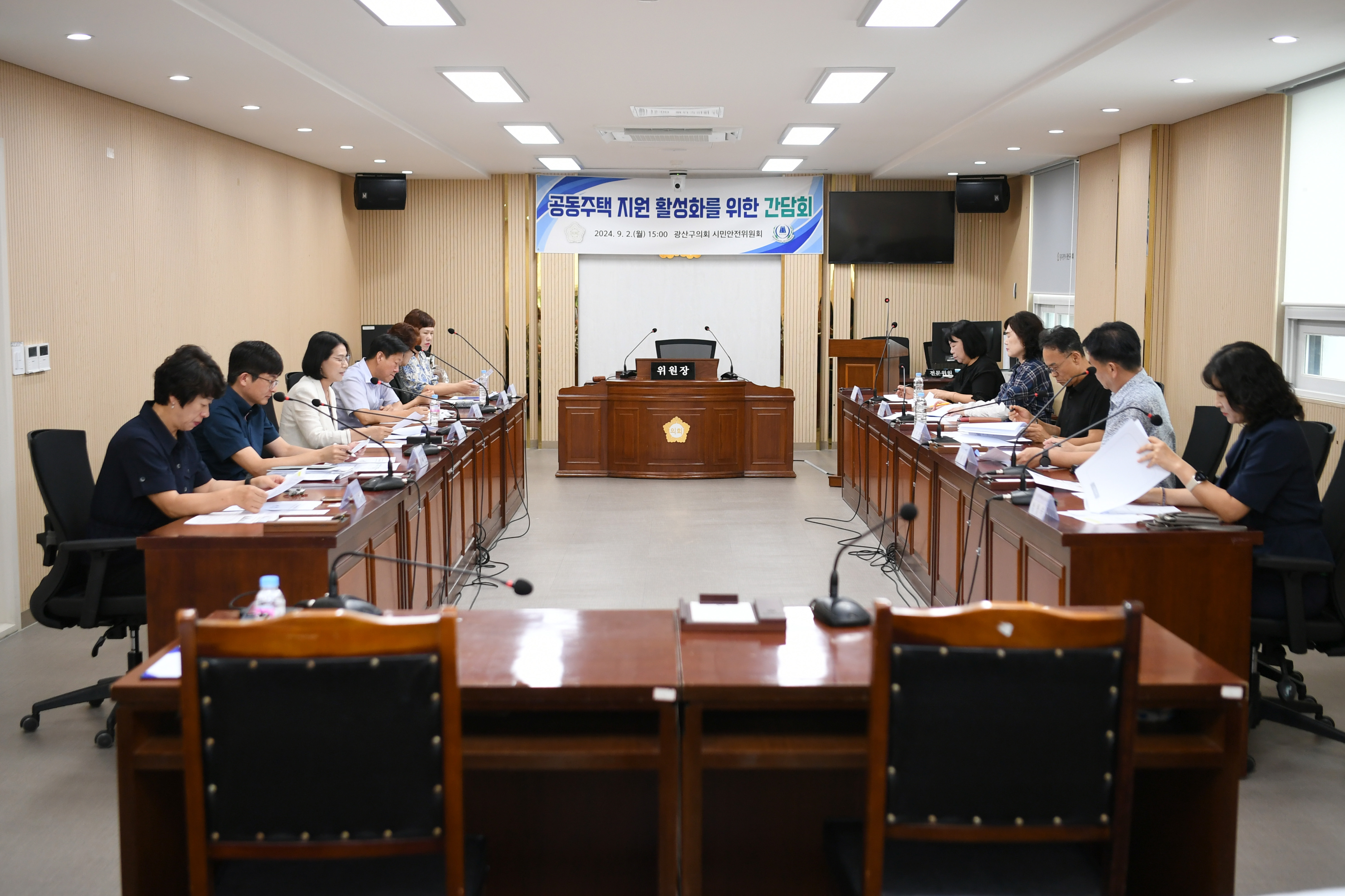 광산구의회, ‘공동주택 지원 활성화’ 위한 간담회 개최 첨부이미지 : 2-1_20240903_광산구의회, ‘공동주택 지원 활성화’ 위한 간담회 개최.jpg