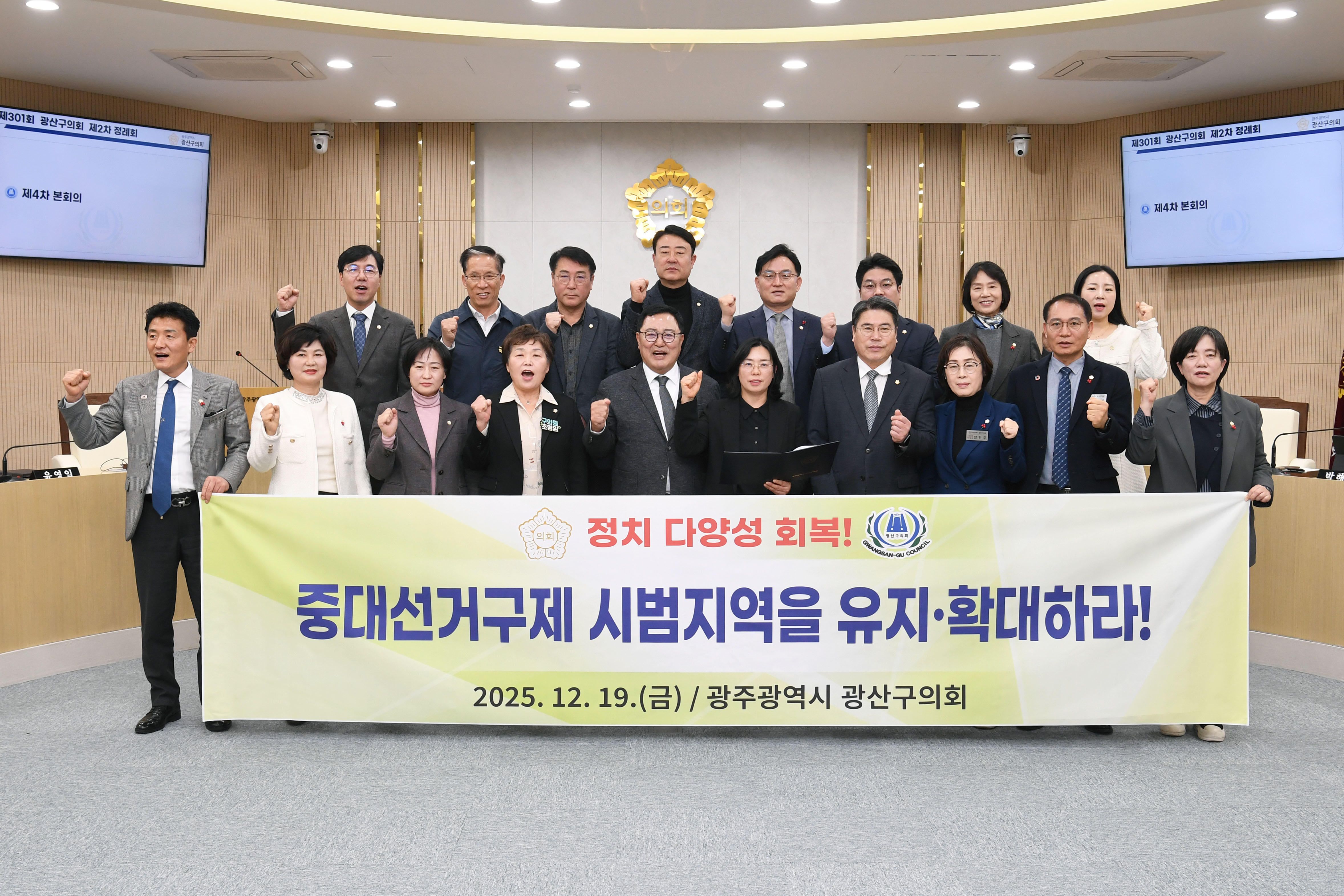 광산구의회, ‘중대선거구제 유지·확대’ 촉구 건의안 채택 첨부이미지 : 2-3_20251219_광산구의회, ‘중대선거구제 유지·확대’ 촉구 건의안 채택.jpg