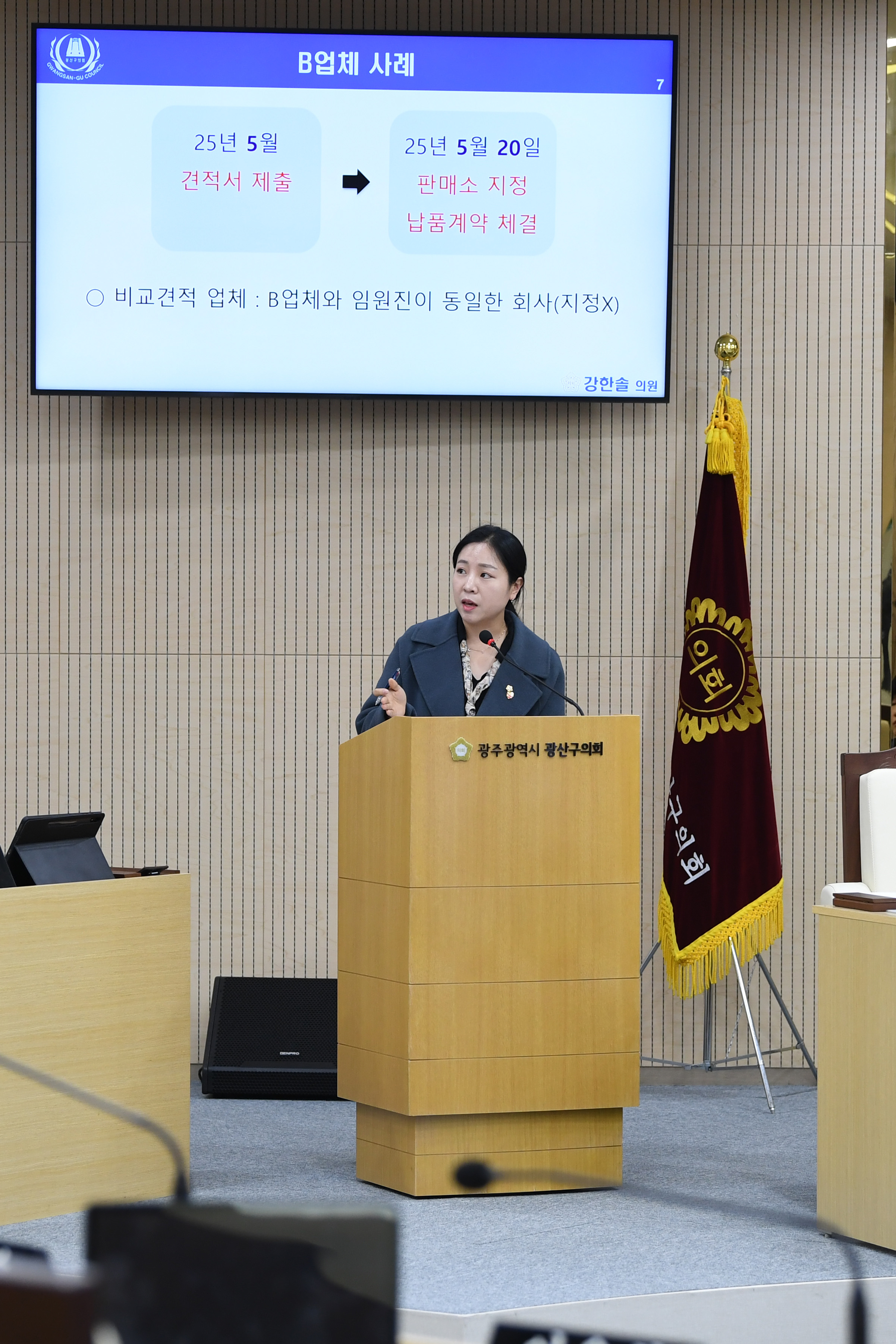 강한솔 광산구의원, ‘종량제봉투 판매소’ 및 ‘수의계약’ 신뢰도 제고 시급 첨부이미지 : 2-1_제301회 광산구의회 정례회 제3차 본회의 구정질문_강한솔 의원.jpg