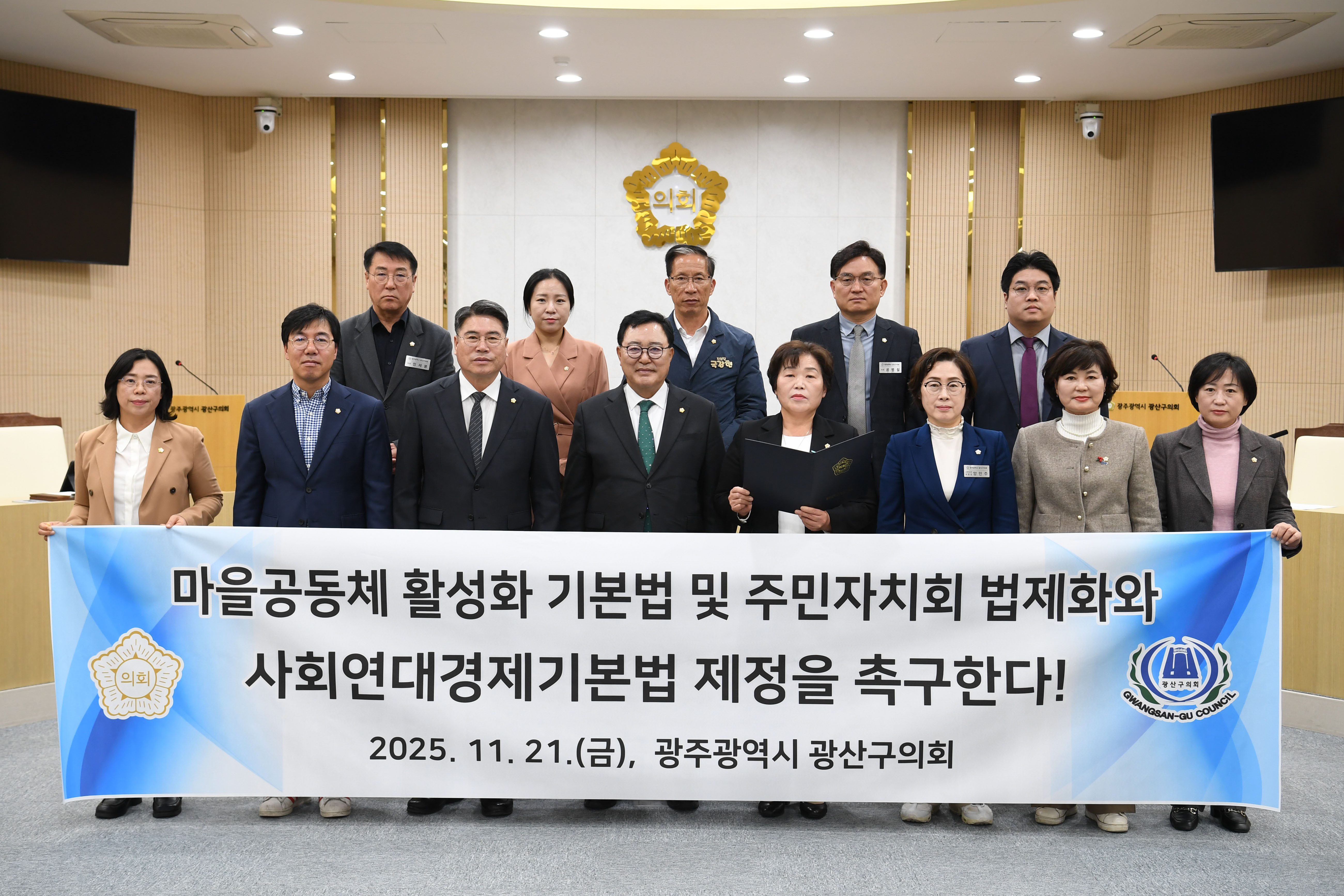 광산구의회, ‘마을공동체·주민자치·연대경제’ 법 강화 촉구 첨부이미지 : 2-3_20251121_광산구의회, ‘마을공동체·주민자치·연대경제’ 법 강화 촉구.jpg
