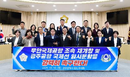 광산구의회, 무안공항 재개항 및 광주공항 국제선 재검토 촉구