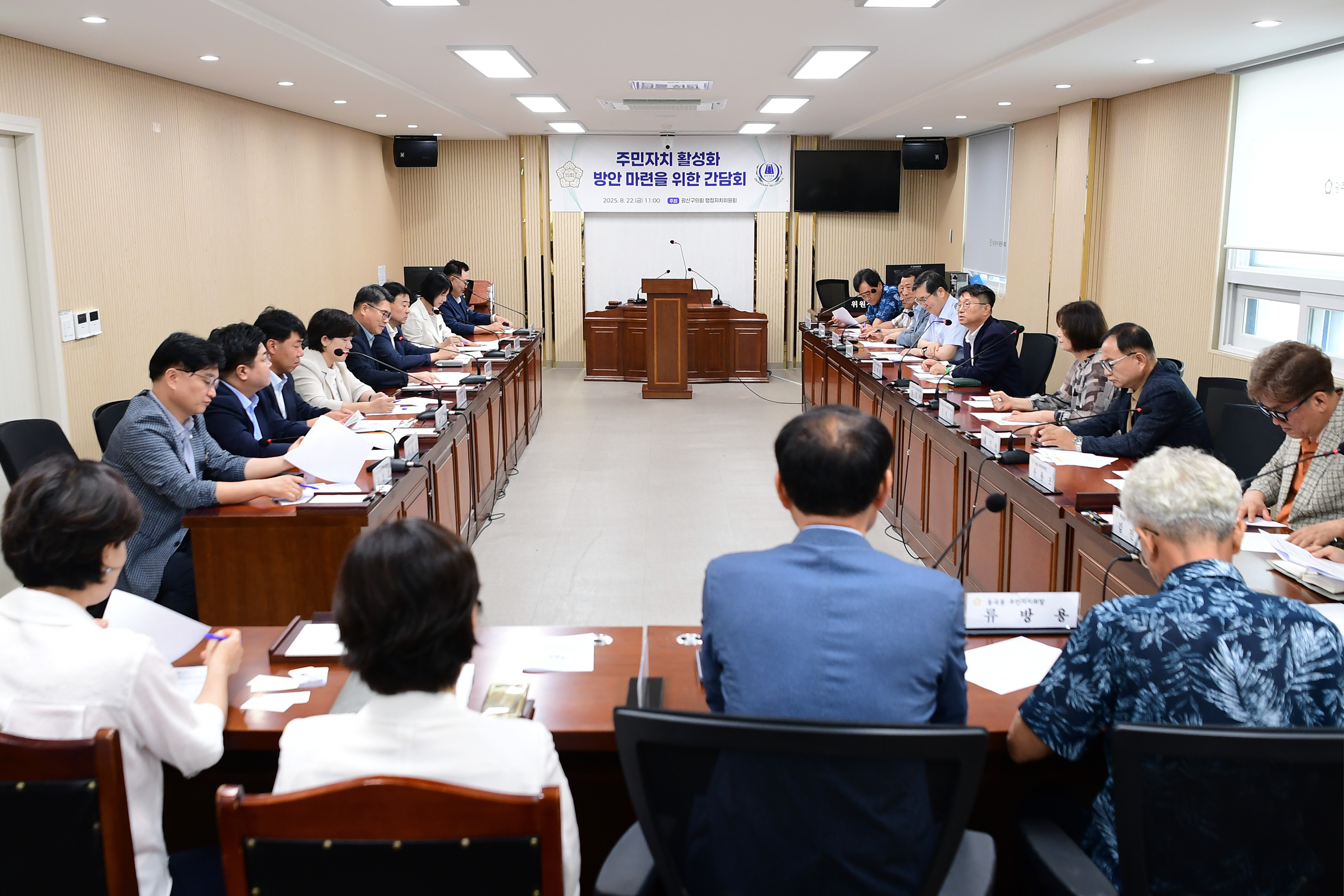 광산구의회, 주민자치 활성화 위한 간담회 열어 첨부이미지 : 2-2_20250822_광산구의회, 주민자치 활성화 위한 간담회 열어.jpg