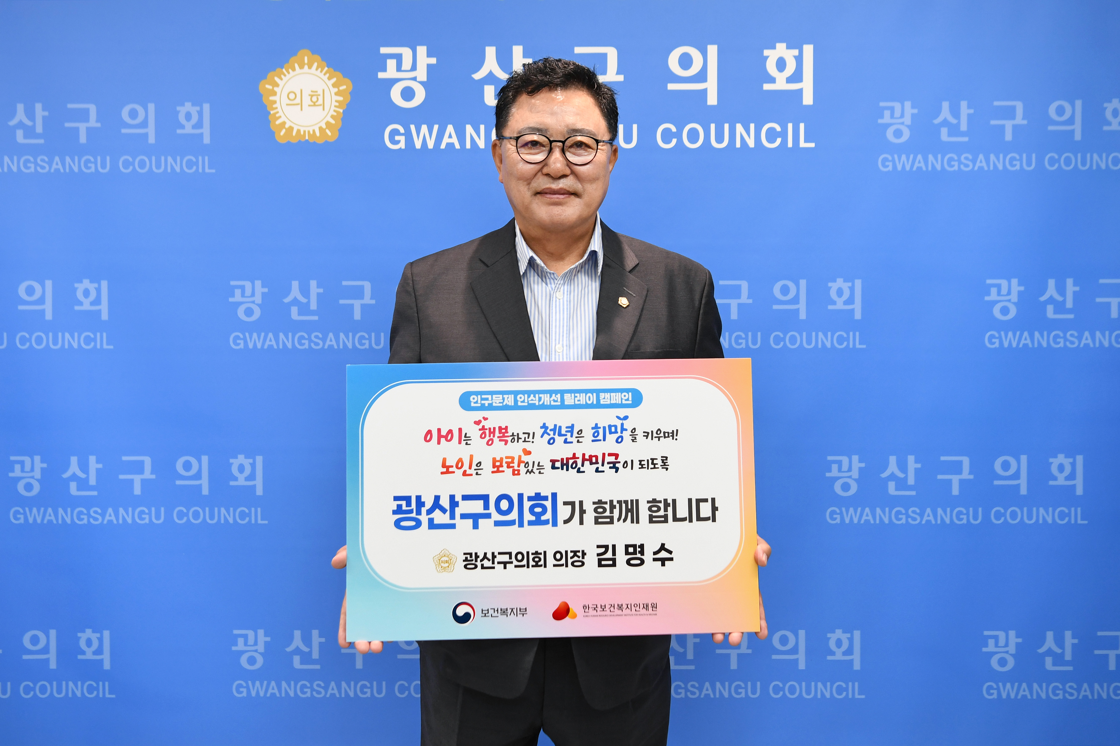 김명수 광산구의장, '인구문제 인식개선' 캠페인 동참 첨부이미지 : 2_20250409_김명수 광산구의장, ‘인구문제 인식개선’ 캠페인 동참.jpg