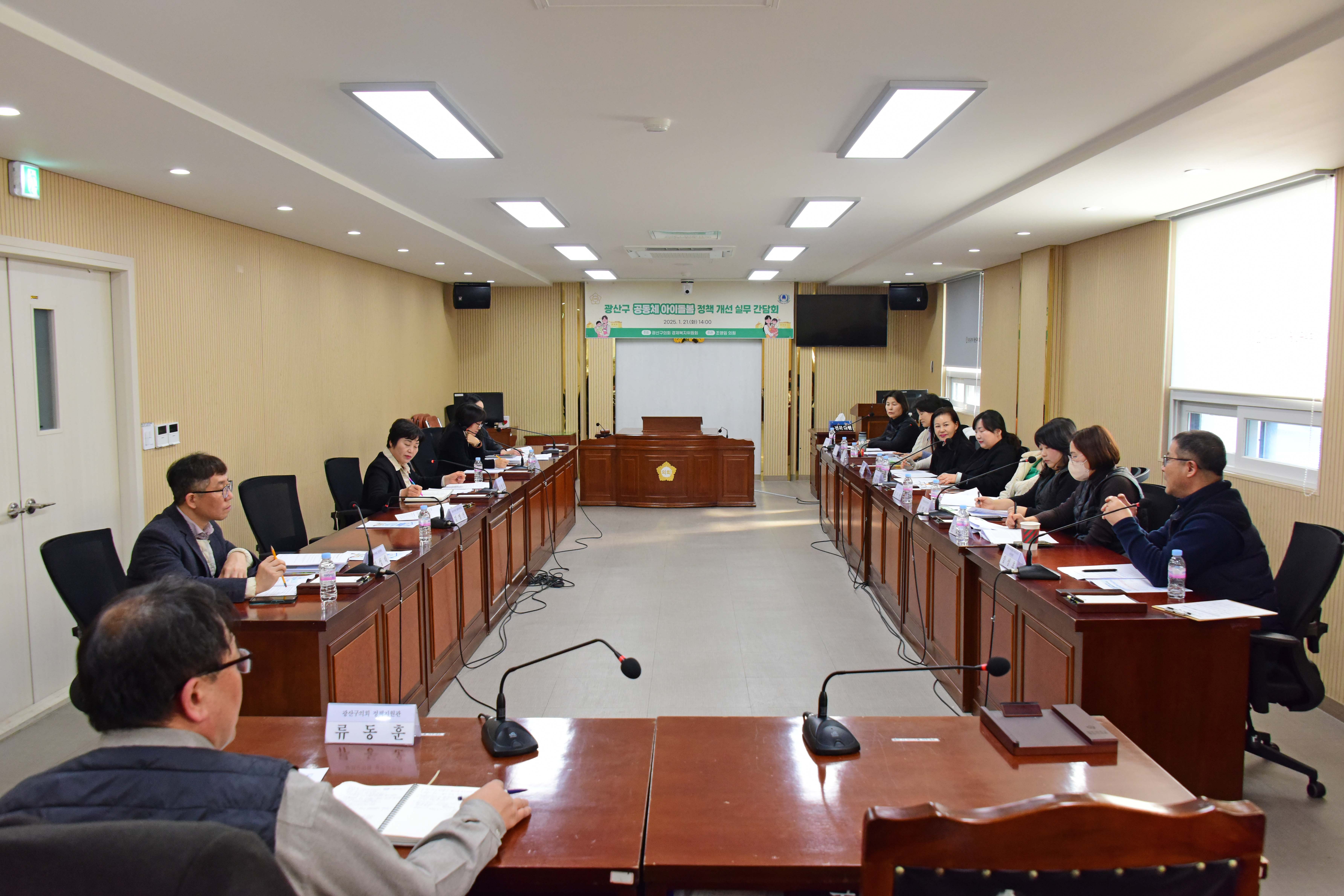 광산구의회, ‘마을공동체 아이돌봄’ 의견 청취 간담회 첨부이미지 : 2-1_20250122_광산구의회, ‘마을공동체 아이돌봄’ 의견 청취 간담회.jpg