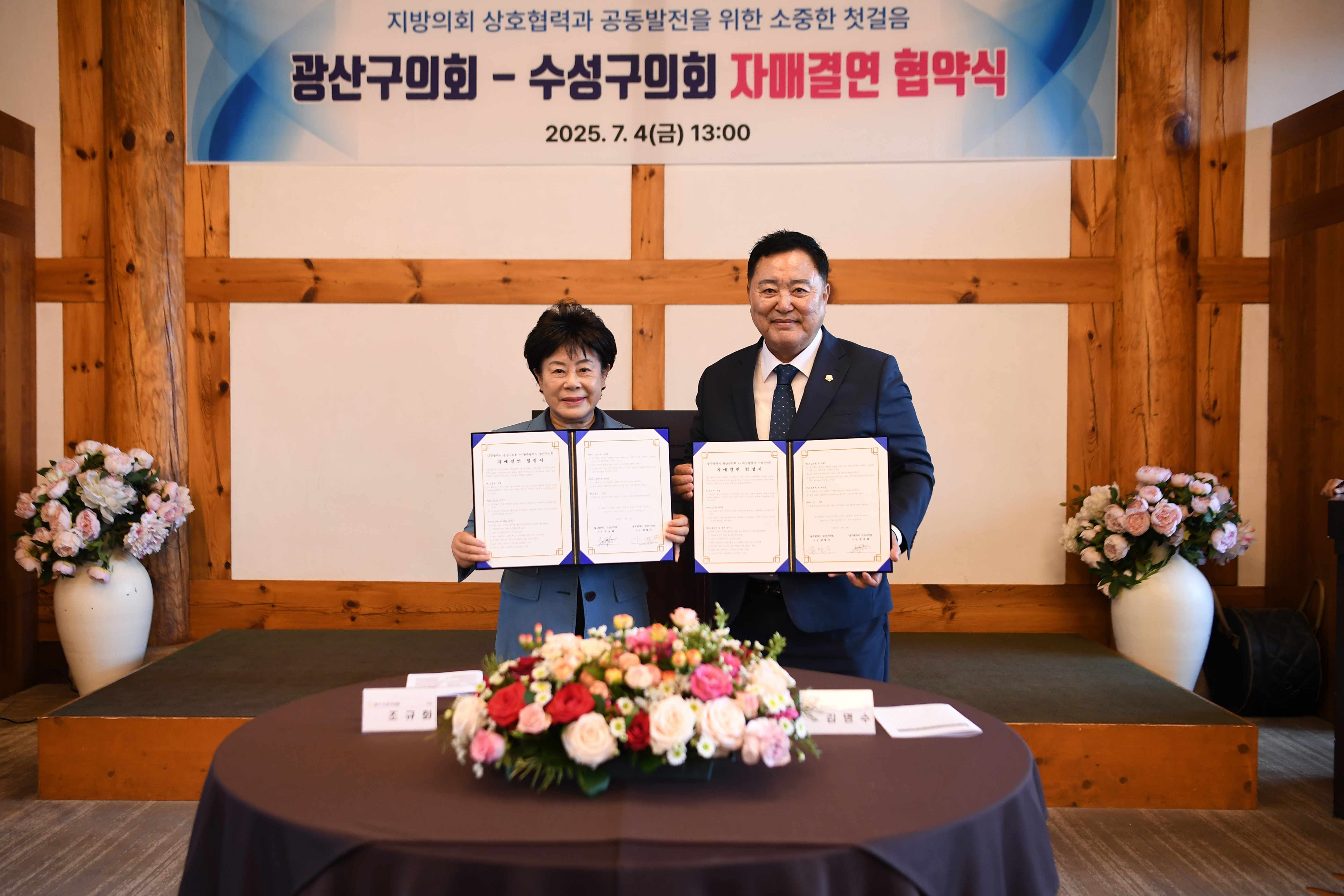 광주 광산구의회, 대구 수성구의회와 ‘자매결연’ 협약 체결 첨부이미지 : 2-2_20250704_광주 광산구의회, 대구 수성구의회와 ‘자매결연’ 협약 체결.jpg