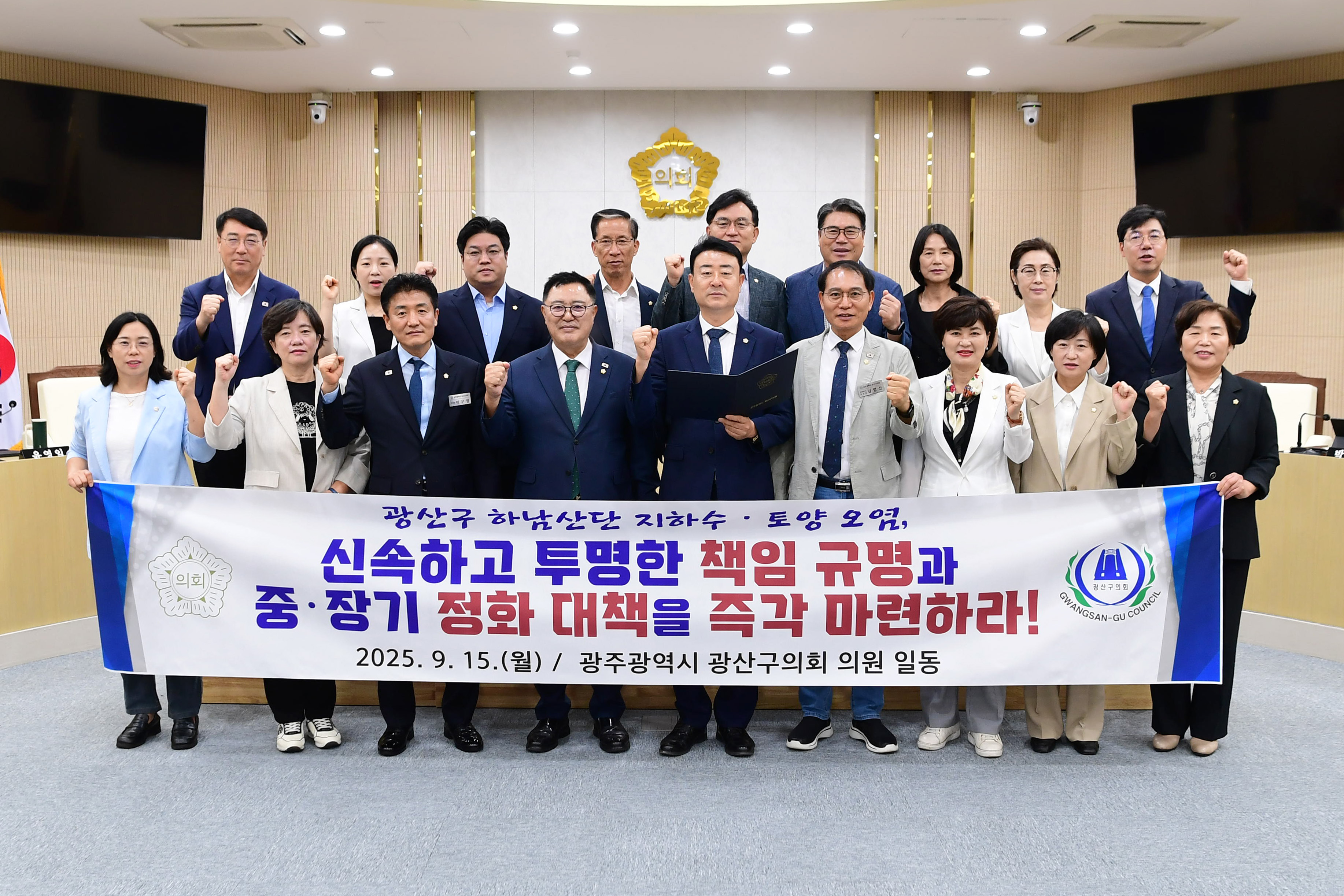 광산구의회, 하남산단 지하수 오염 문제 강력 대응 촉구 첨부이미지 : 2-1_20250915_광산구의회, 하남산단 지하수 오염 문제 강력 대응 촉구.jpg