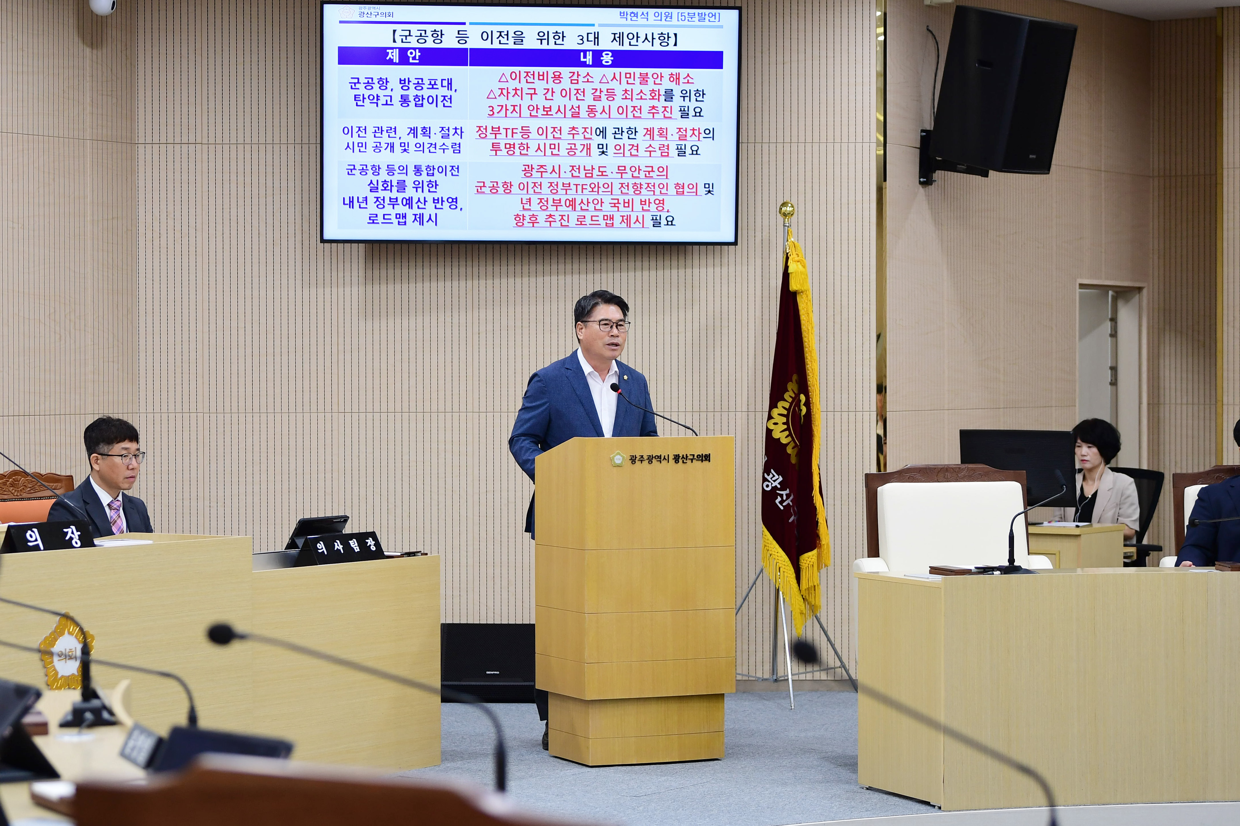 박현석 광산구의원, “광주 군공항·탄약고·방공포대 통합이전해야” 첨부이미지 : 2-3_제299회 광산구의회 임시회 제1차 본회의 5분자유발언_박현석 의원.jpg