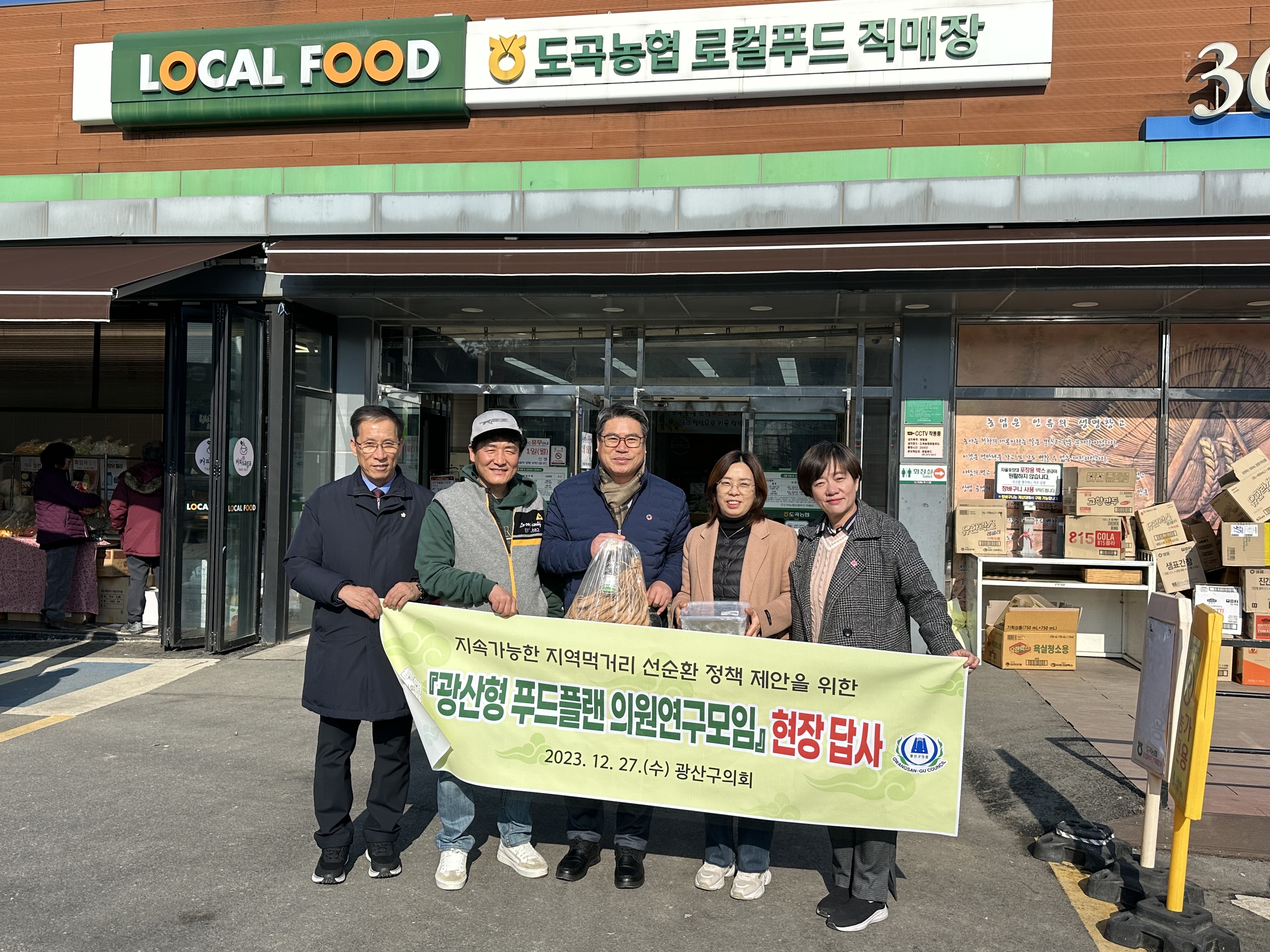 ﻿광산구의회 ‘광산형 푸드플랜 연구모임’, 지속가능한 지역먹거리 선순환을 위한 현장탐구 첨부이미지 : 2-1_20231228_광산구의회 ‘광산형 푸드플랜 연구모임’, 지속가능한 지역먹거리 선순환을 위한 현장탐구.jpg