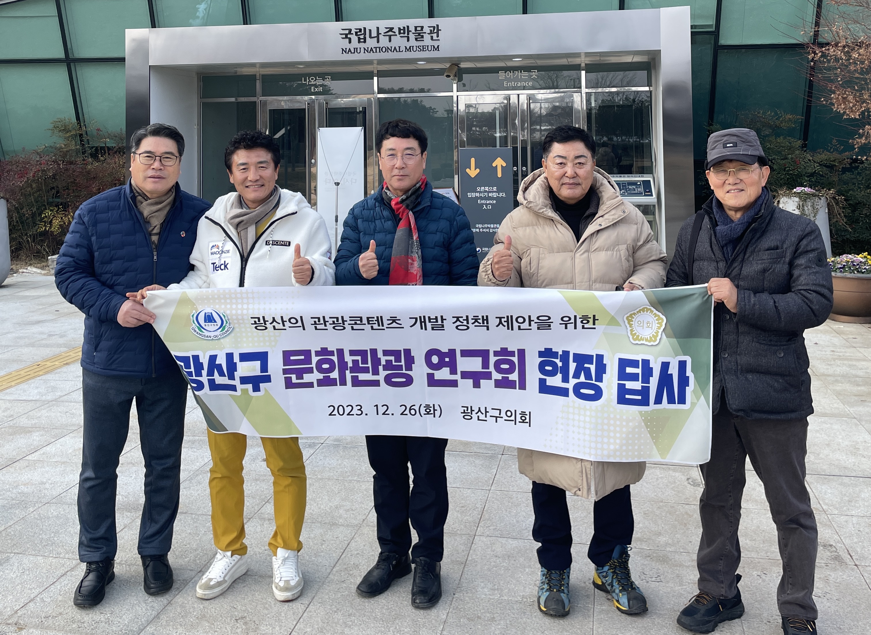 광산구의회 ‘광산구 문화관광 연구회’, 관광콘텐츠 정책을 위한 현장탐구 첨부이미지 : 2-1_20231227_광산구의회 ‘광산구 문화관광 연구회’, 관광콘텐츠 정책을 위한 현장탐구.jpg