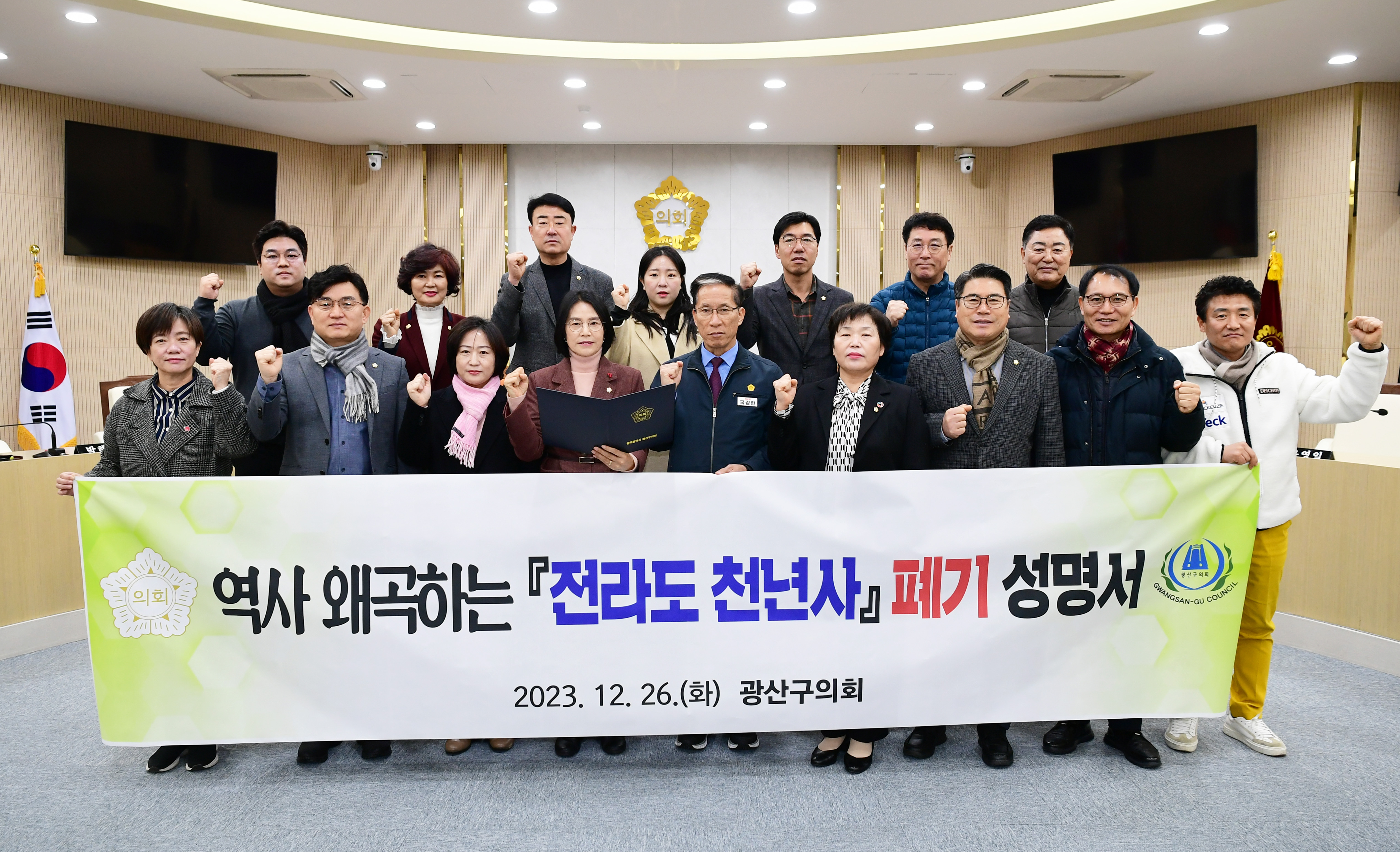 광산구의회, ‘역사 왜곡’ 전라도천년사 폐기 촉구 성명 첨부이미지 : 3-1_20231226_광산구의회, '역사 왜곡' 전라도천년사 폐기 촉구 성명.jpg