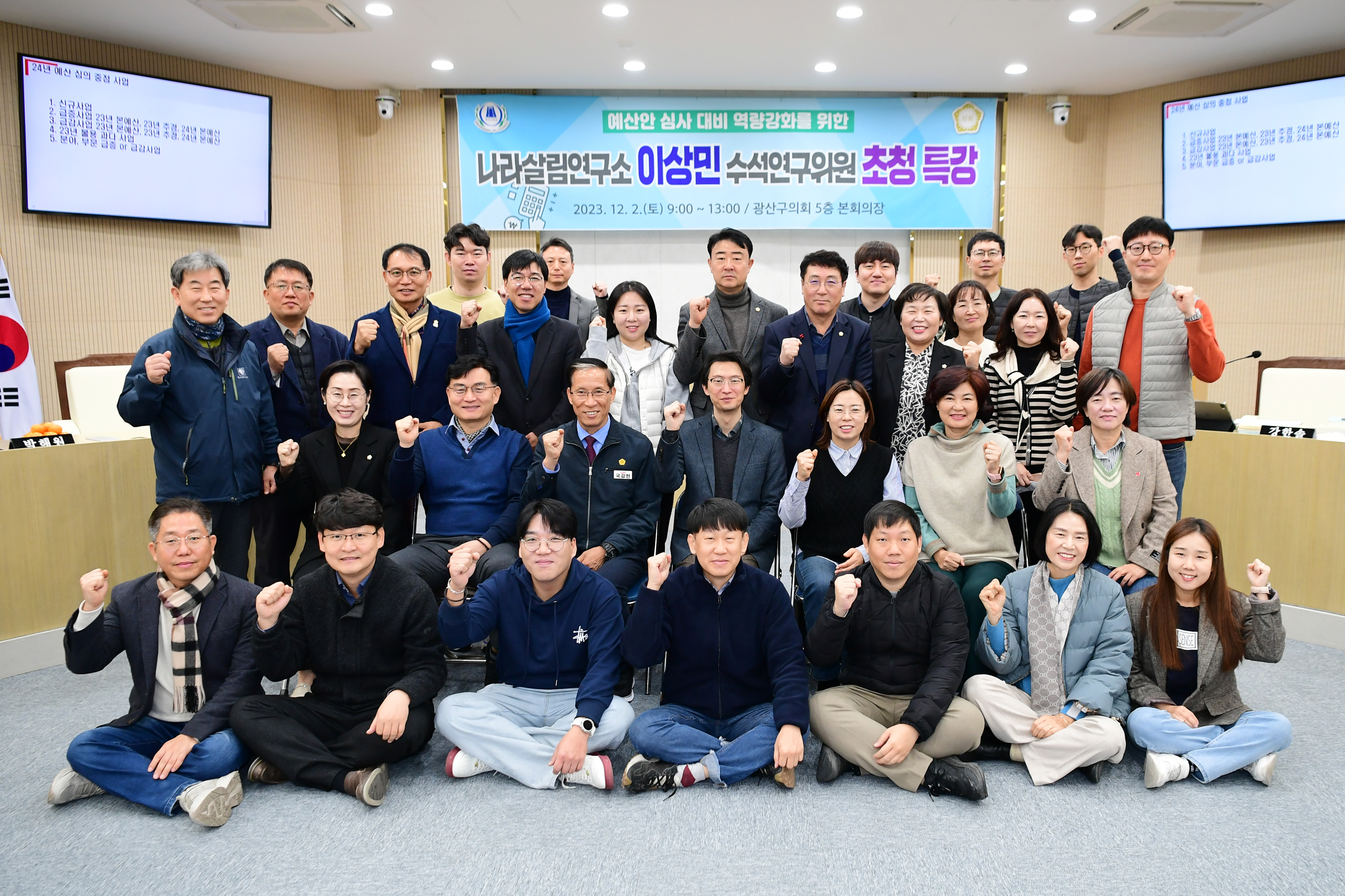 광산구의회, ‘2024 예산안’ 심사 대비 역량강화 교육 실시 첨부이미지 : 2-5_20231204_광산구의회, ‘2024 예산안’ 심사 대비 역량강화 교육 실시.jpg