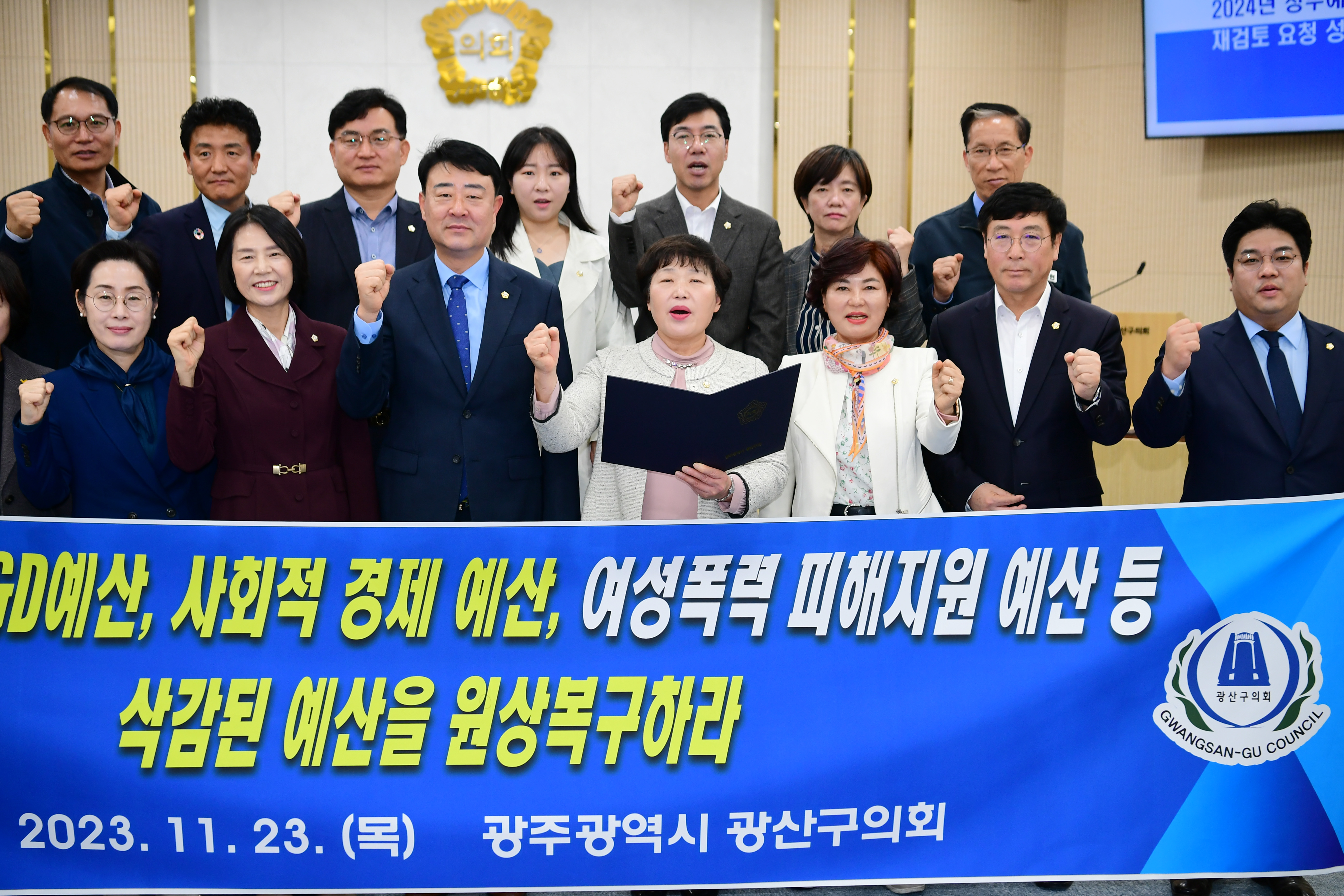 광산구의회, ‘2024년도 정부 예산안’ 재검토 요구 성명 첨부이미지 : 3-1_20231123_광산구의회, ‘2024년도 정부 예산안’ 재검토 요구 성명.jpg