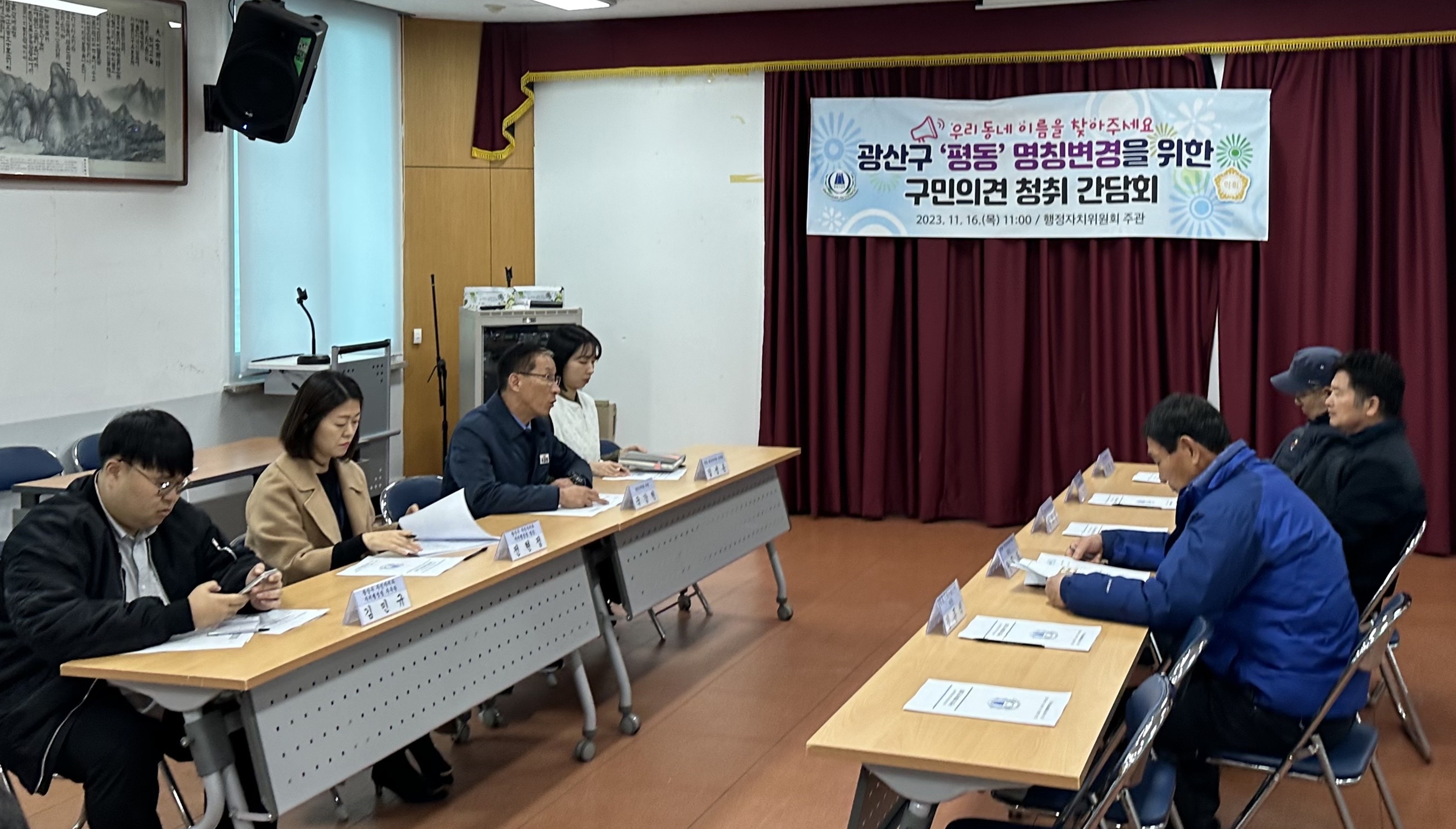 광산구의회, ‘평(平)동→평동(平洞)동’ 명칭 변경 간담회 첨부이미지 : 2-1_20231116_광산구의회, '평(平)동→평동(平洞)동' 명칭 변경 간담회.jpg