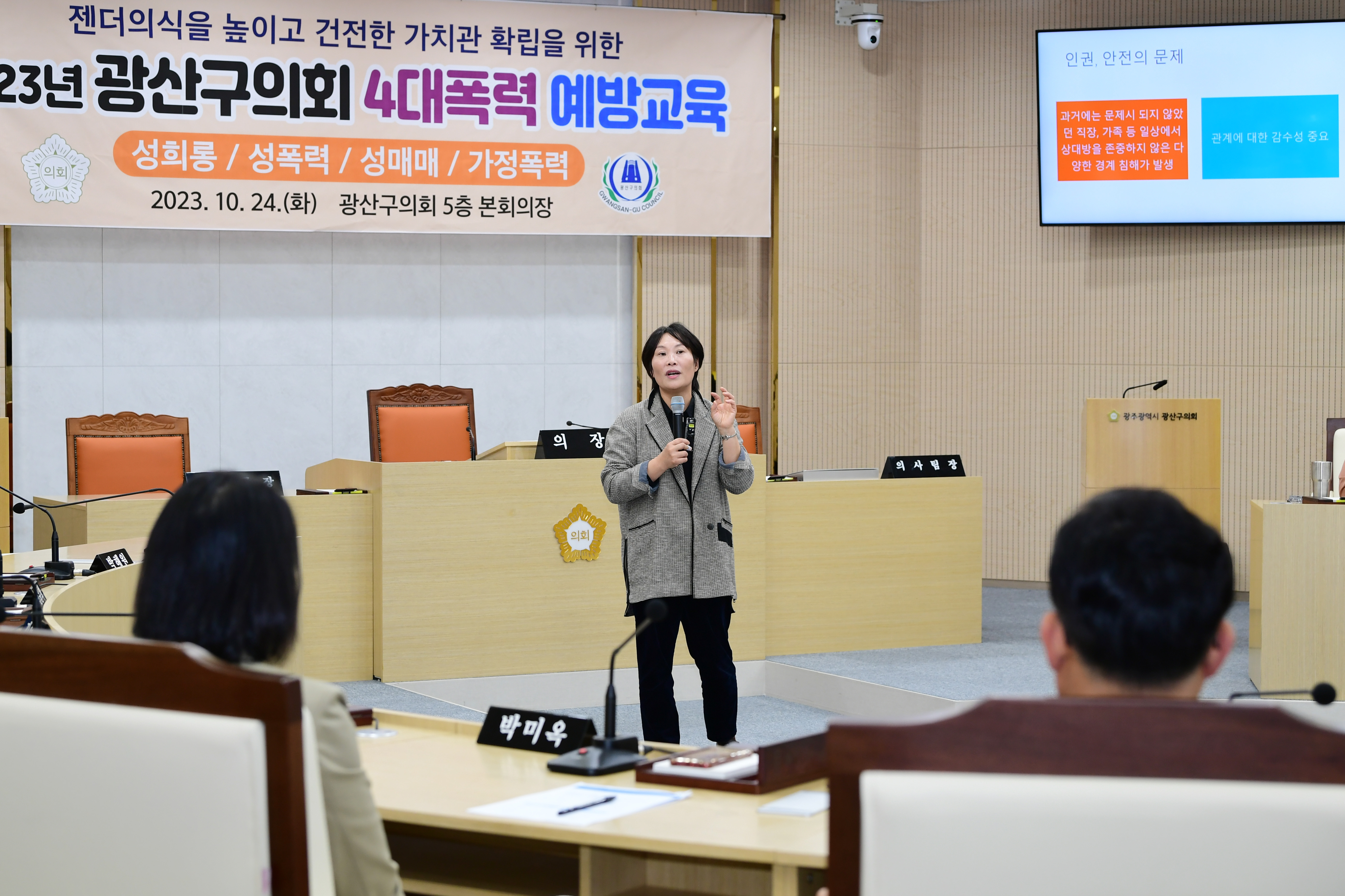 광산구의회, ‘4대 폭력 예방 교육’ 실시…젠더감수성 향상 첨부이미지 : 2-1_20231024_광산구의회, ‘4대 폭력 예방 교육’ 실시…젠더감수성 향상.jpg