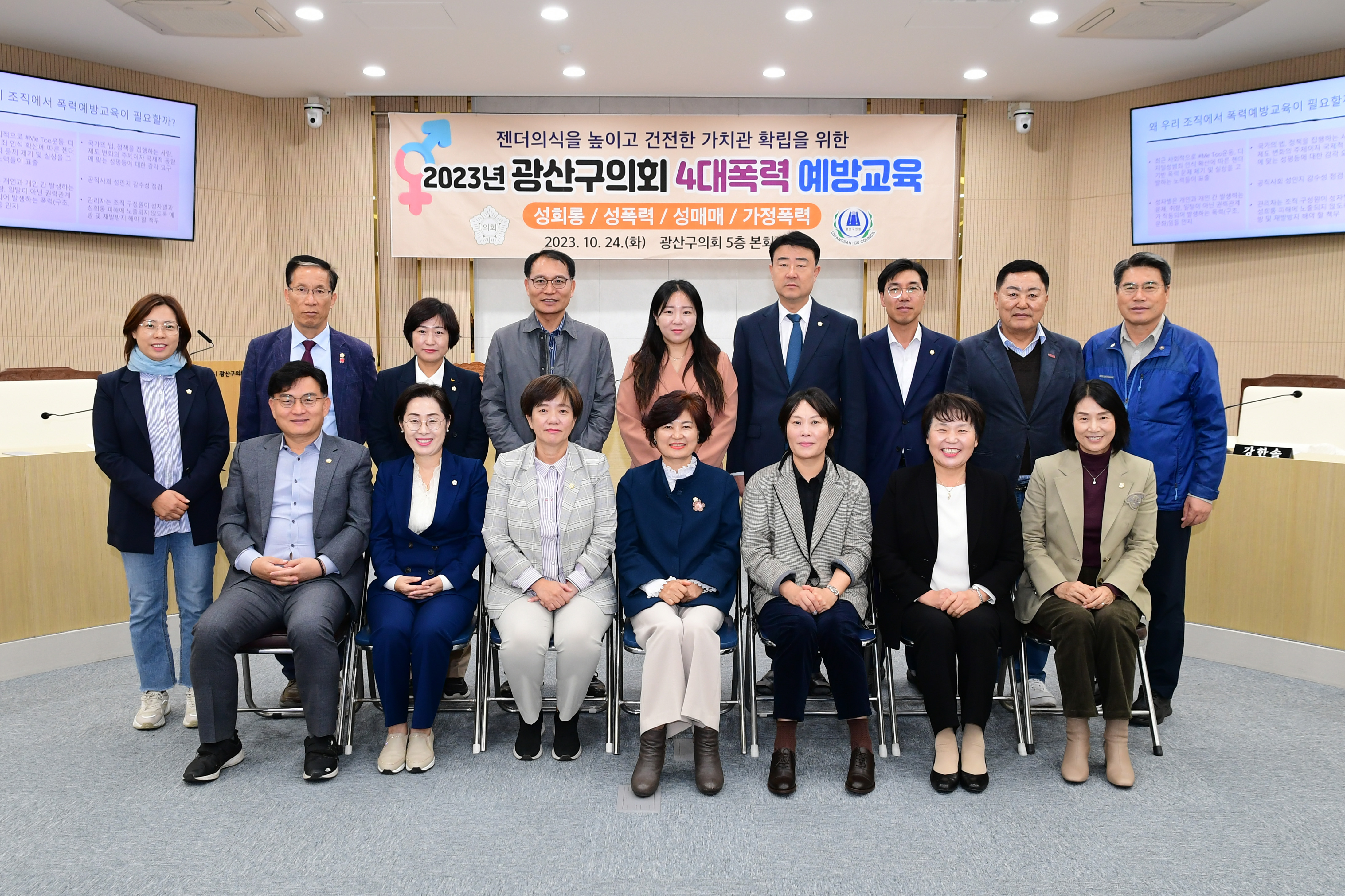 광산구의회, ‘4대 폭력 예방 교육’ 실시…젠더감수성 향상 첨부이미지 : 2-2_20231024_광산구의회, ‘4대 폭력 예방 교육’ 실시…젠더감수성 향상.jpg
