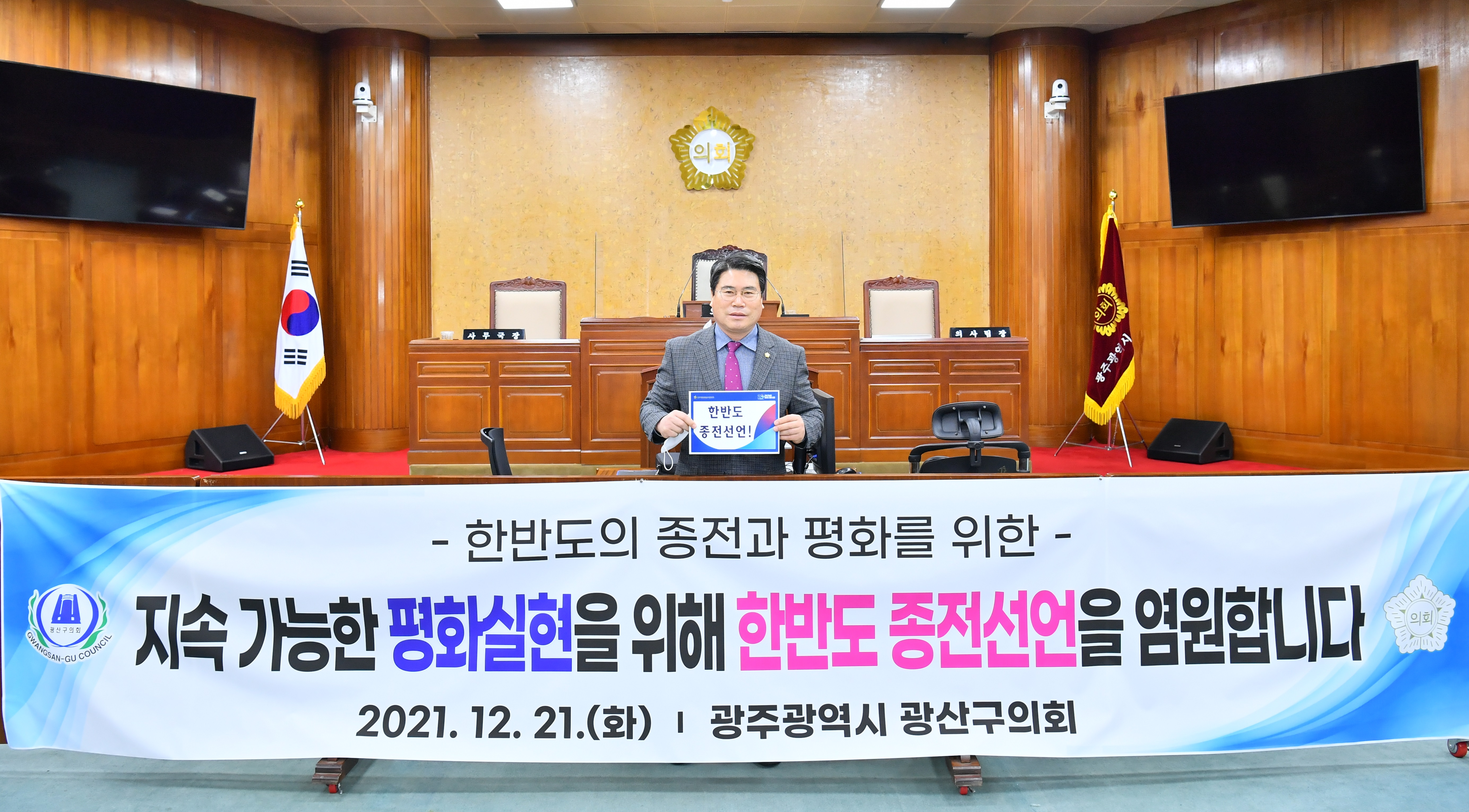 광산구의회, 한반도 종전과 평화를 위한 결의문 발표 첨부이미지 : 2-2. 20211221 광산구의회, 한반도 종전과 평화를 위한 결의문 발표1.JPG