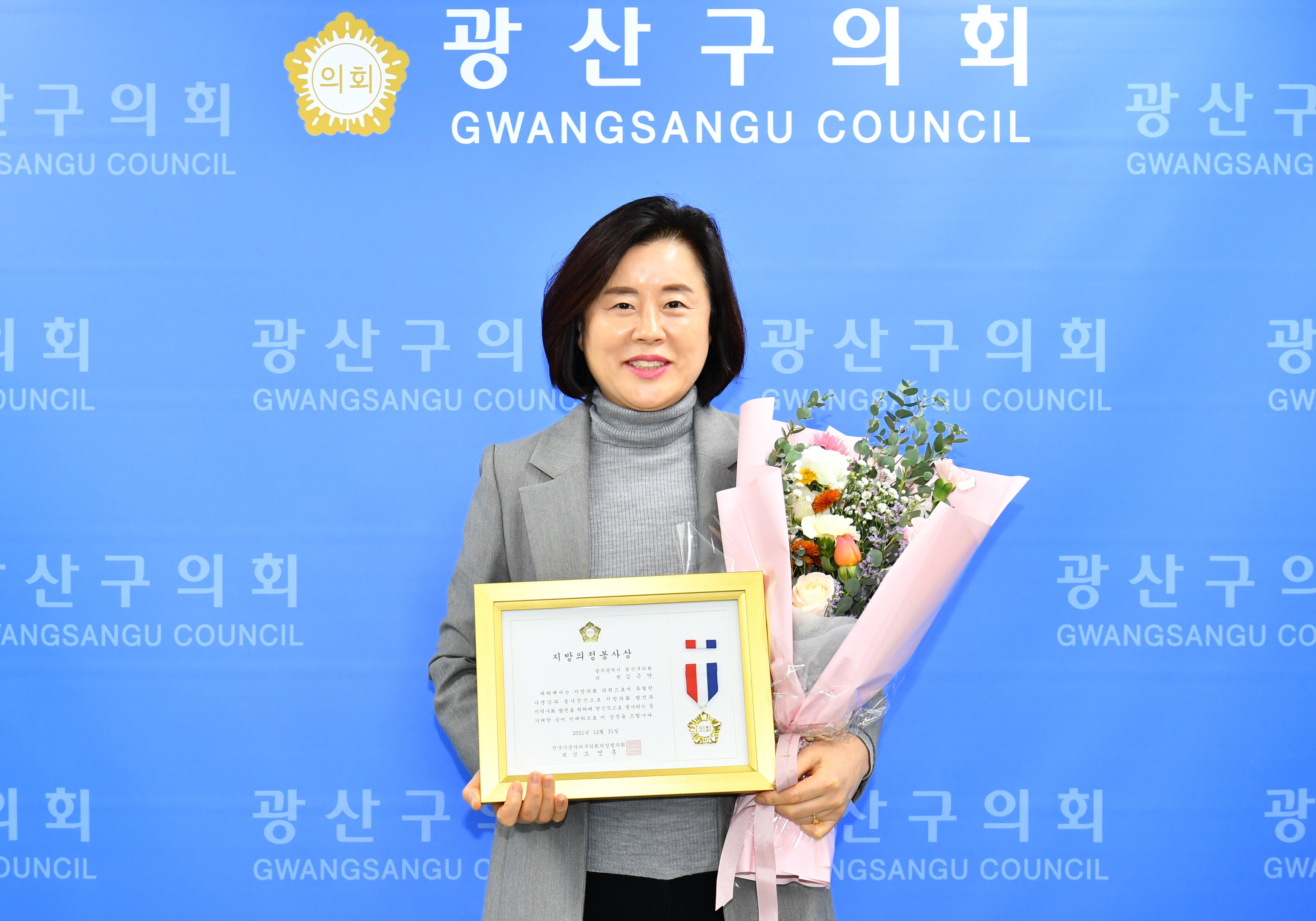 김은단 광산구의원, 전국 시군구의장협의회로부터 의정봉사상 수상 첨부이미지 : 2. 20211230 김은단 광산구의원, 전국 시군구의장협의회로부터 의정봉사상 수상.JPG