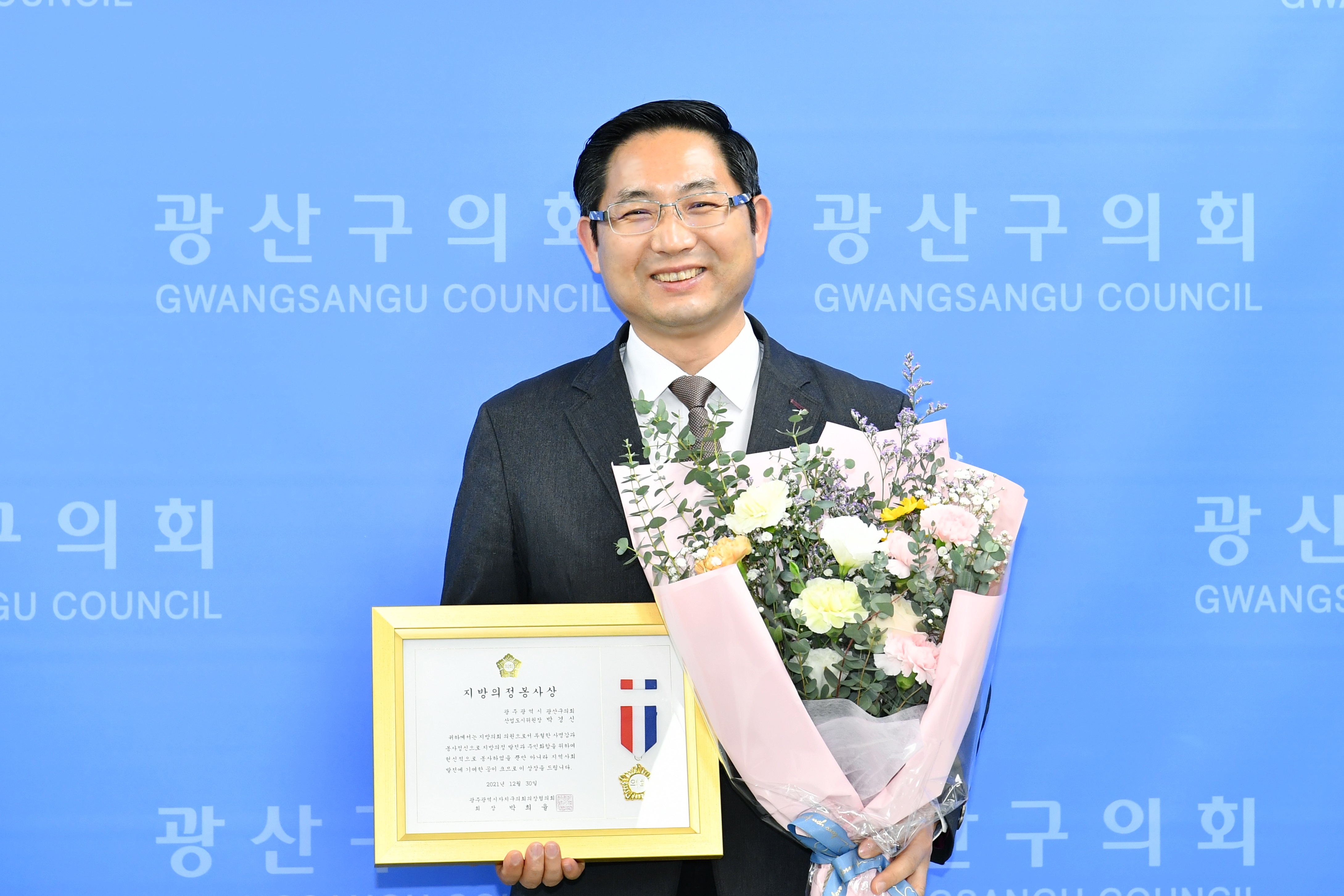 박경신 광산구의원, 광주 구의회 의장협의회로부터 의정봉사상 수상 첨부이미지 : 20211230 박경신 광산구의원, 광주 구의회 의장협의회로부터 의정봉사상 수상.JPG
