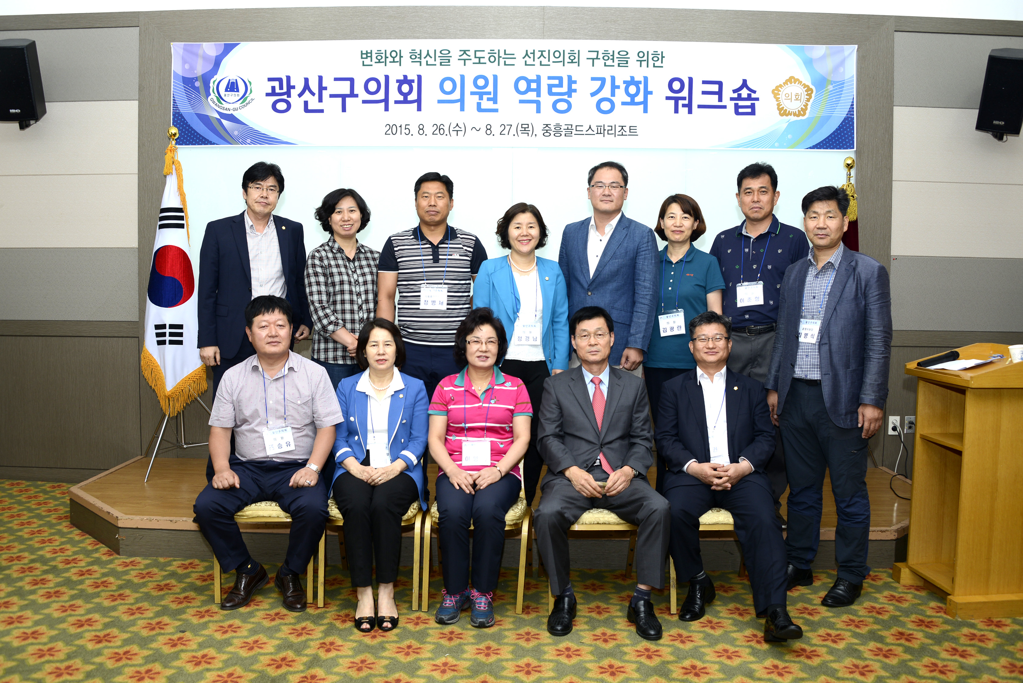 광산구의회 싱크탱크, 합동 워크숍 열어 첨부이미지 : 2015.8.26. 광산구의회 의원 역량강화 워크숍(기념촬영).JPG