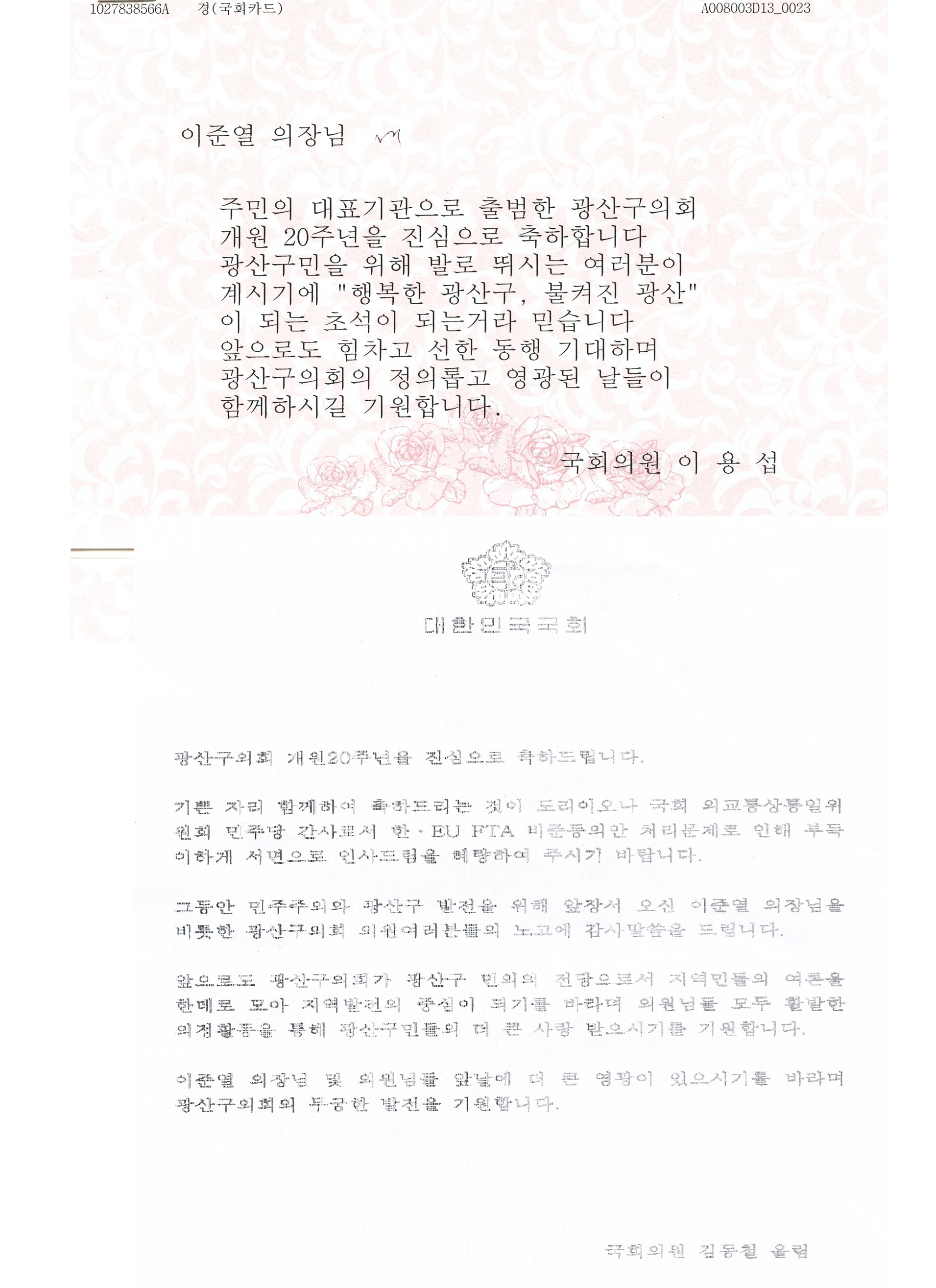 광주 광산구의회 개원 20주년 행사 가져... 첨부이미지 : 축하서한문.jpg