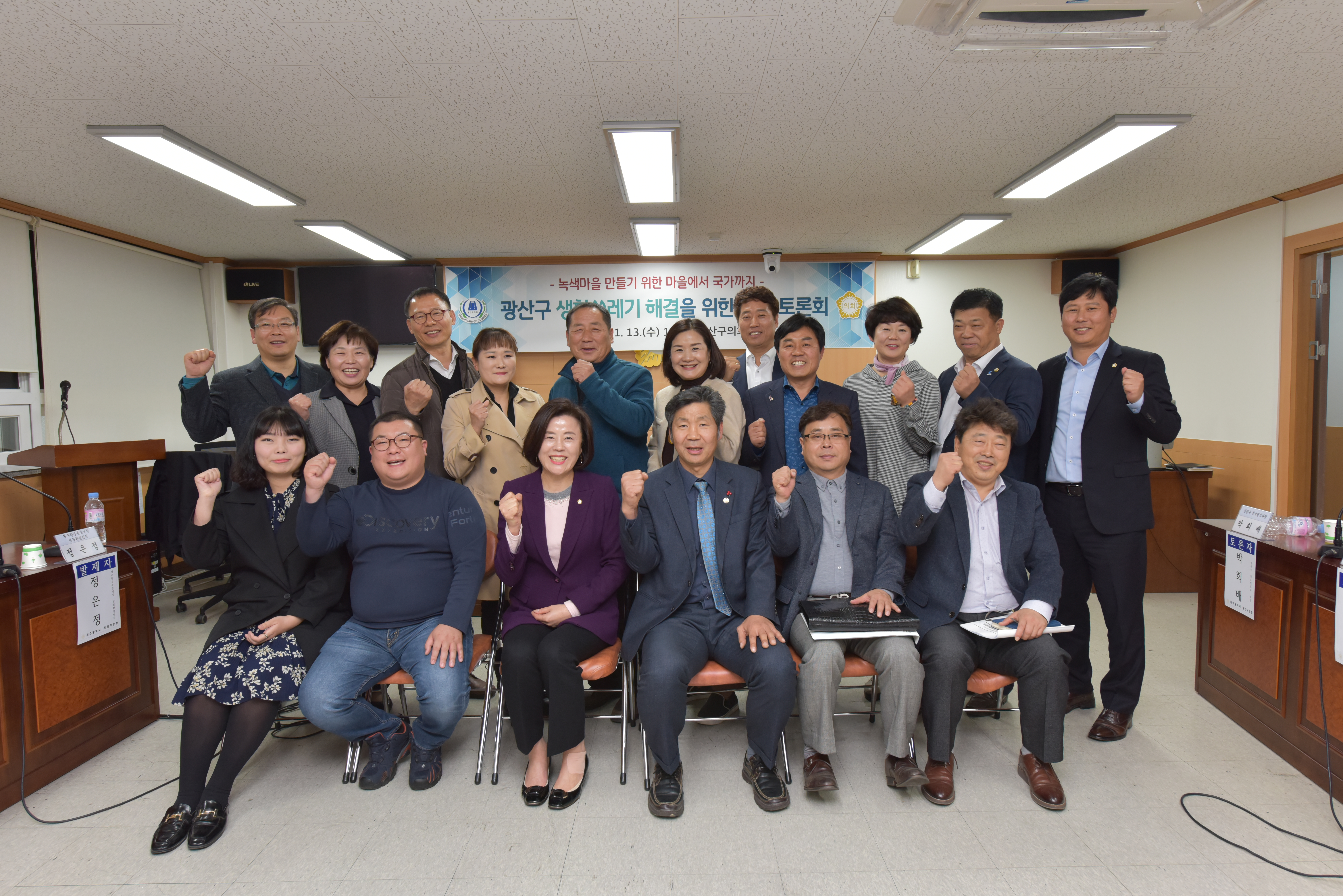 광산구의회, 생활쓰레기 해결을 위한 정책토론회 개최 첨부이미지 : 191113 광산구 생활쓰레기 해결을 위한 정책토론회 개최 (1)1.JPG