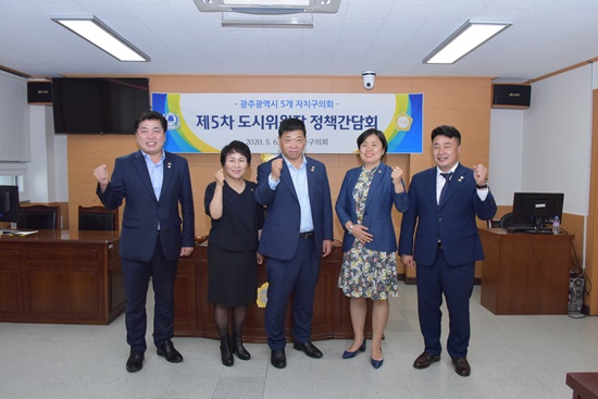 광산구의회, 광주 자치구의회 도시위원장 정책간담회 개최  첨부이미지 : 200506_광산구의회, 광주 자치구의회 도시위원장 정책간담회 개최(1).JPG