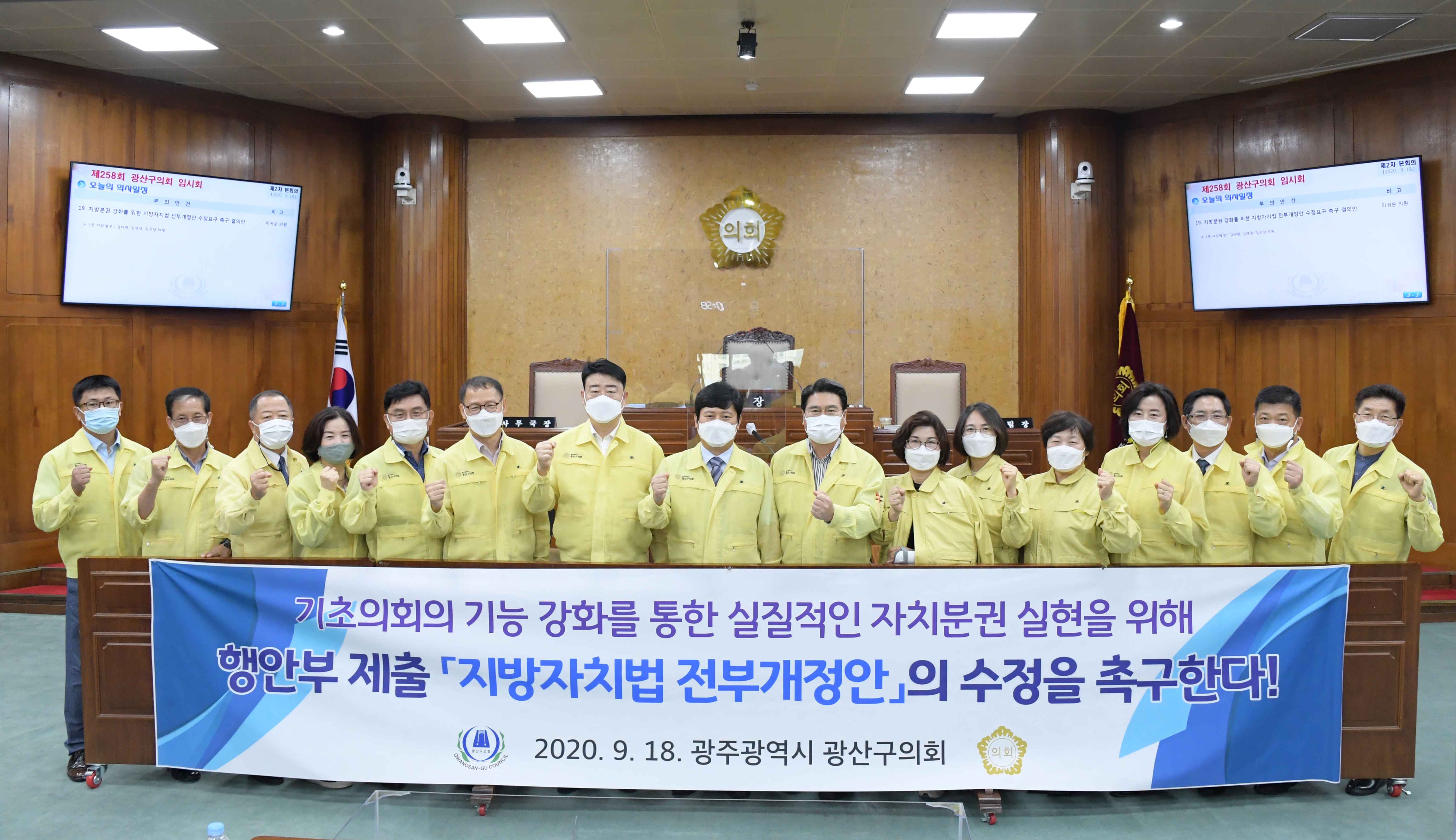 광산구의회, 「지방자치법」 전부개정안 수정요구 촉구 결의안 채택 첨부이미지 : 2. 200918 광산구의회, 지방자치법 전부개정안 수정요구 촉구 결의(1).JPG