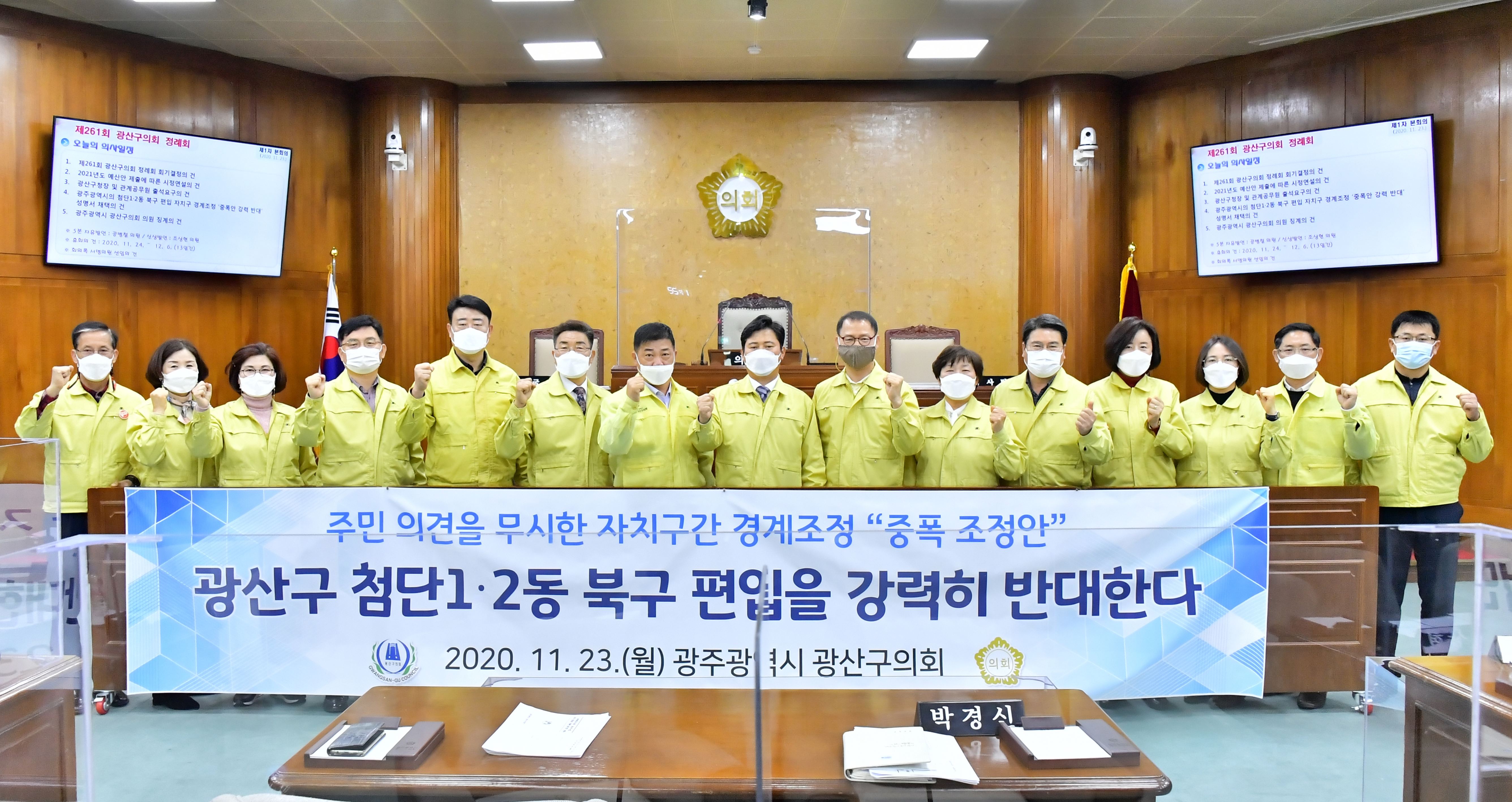 광산구의회, 첨단1‧2동 북구 편입 자치구 경계조정 ‘중폭안 강력 반대’성명 채택 첨부이미지 : 2-1. 201123 광산구의회, 첨단1,2동 북구 편입 자치구 경계조정 중폭안 강력 반대 성명 채택(1).JPG