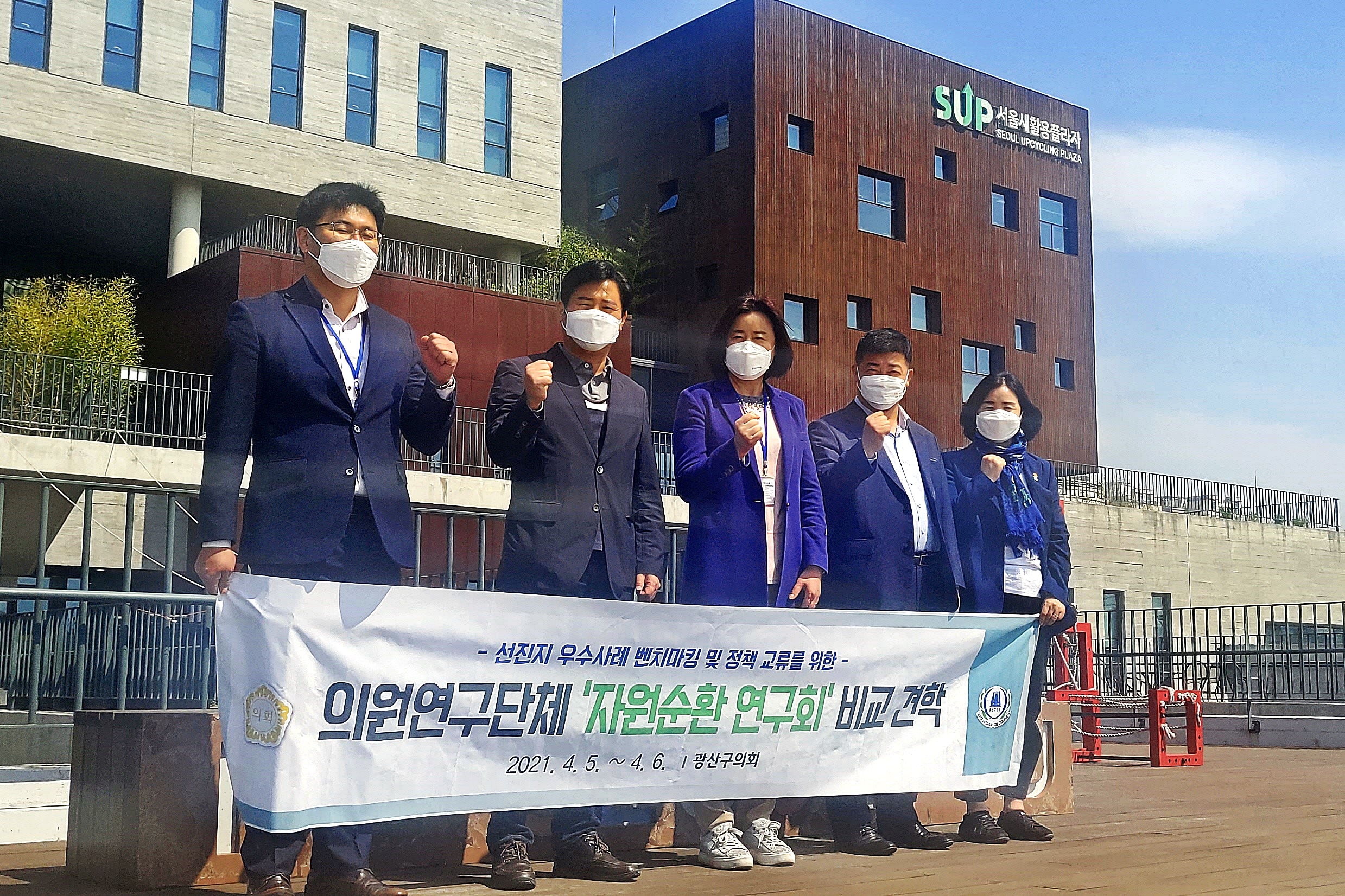 광산구의회 자원순환연구회, 자원순환 정책 비교견학 실시 첨부이미지 : 2-2. 20210406 자원순환 연구회 선진지 방문견학(서울 새활용플라자)_1.JPG