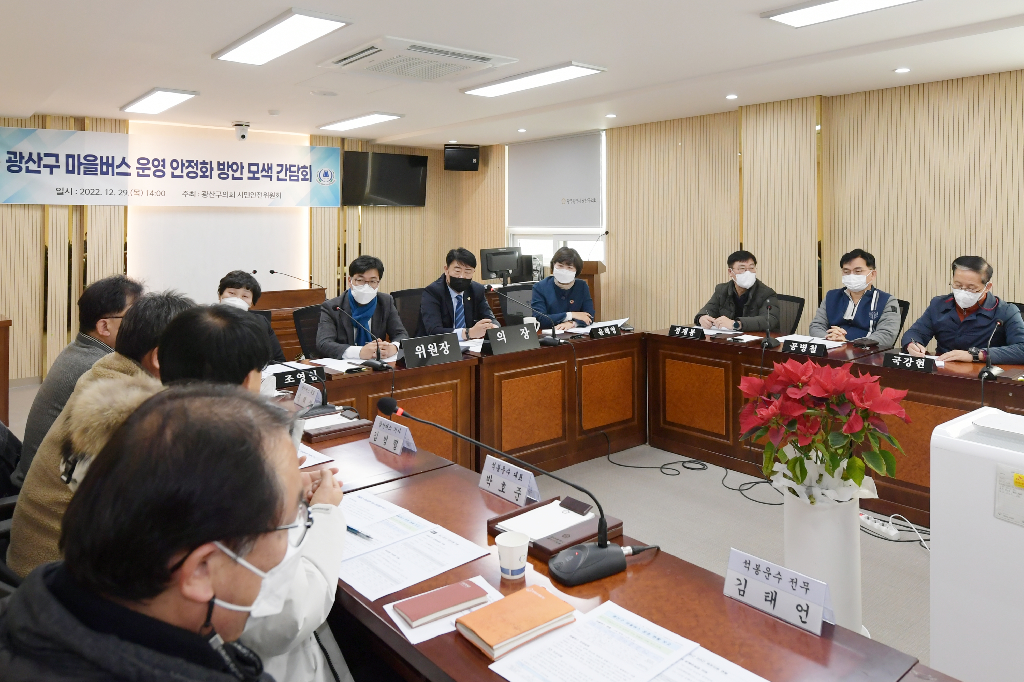 광산구의회 시민안전위, ‘마을버스 운영 안정’ 간담회 개최 첨부이미지 : 2-2_20221230_광산구의회 시민안전위, ‘마을버스 운영 안정’ 간담회 개최.JPG