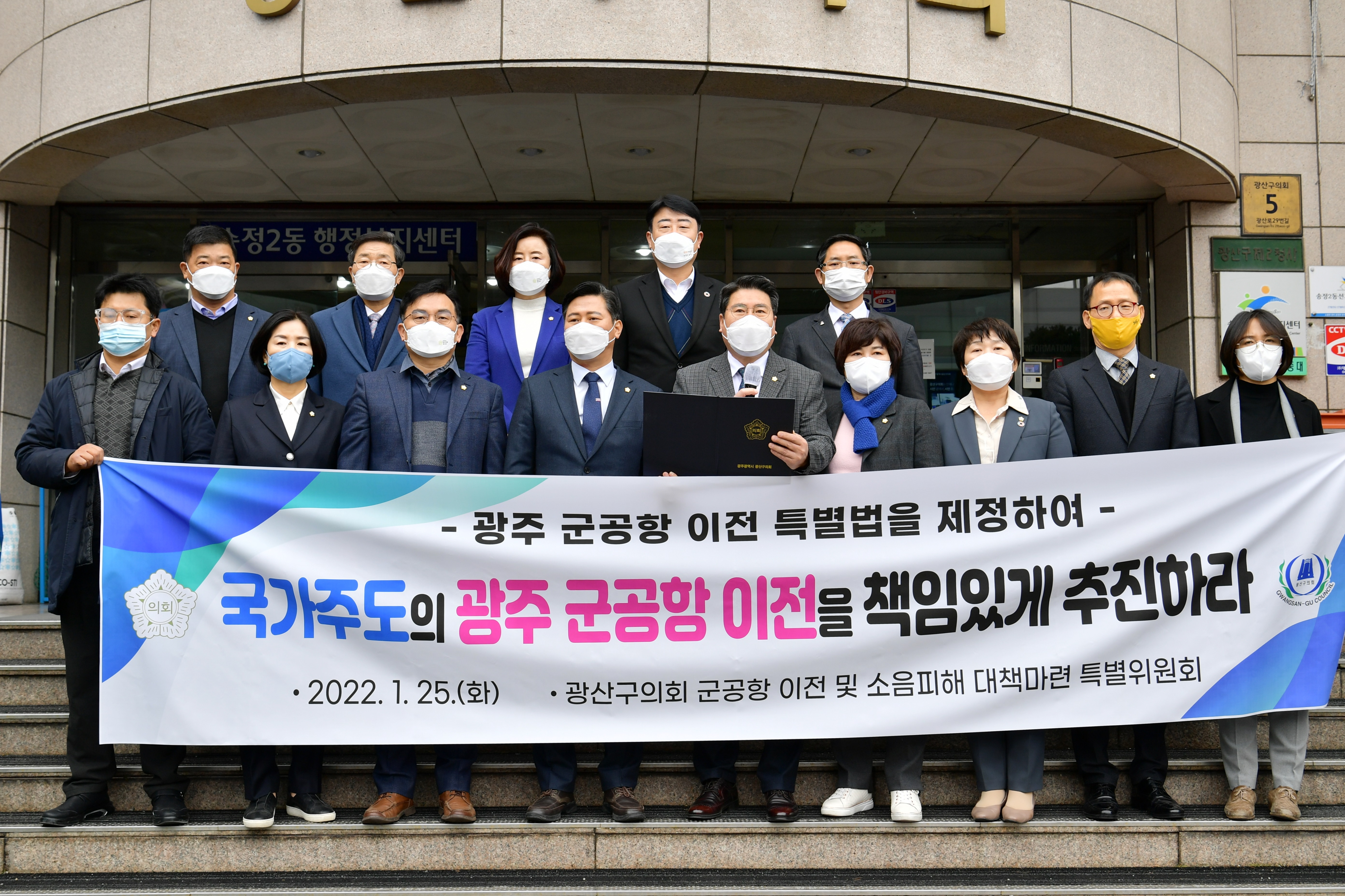 광산구의회 군 공항 특위, 국가 주도의 군 공항 이전 촉구 성명서 발표 첨부이미지 : 2-3. 20220125 광산구의회 군 공항 특위, 국가 주도의 군 공항 이전 촉구 성명서 발표.JPG