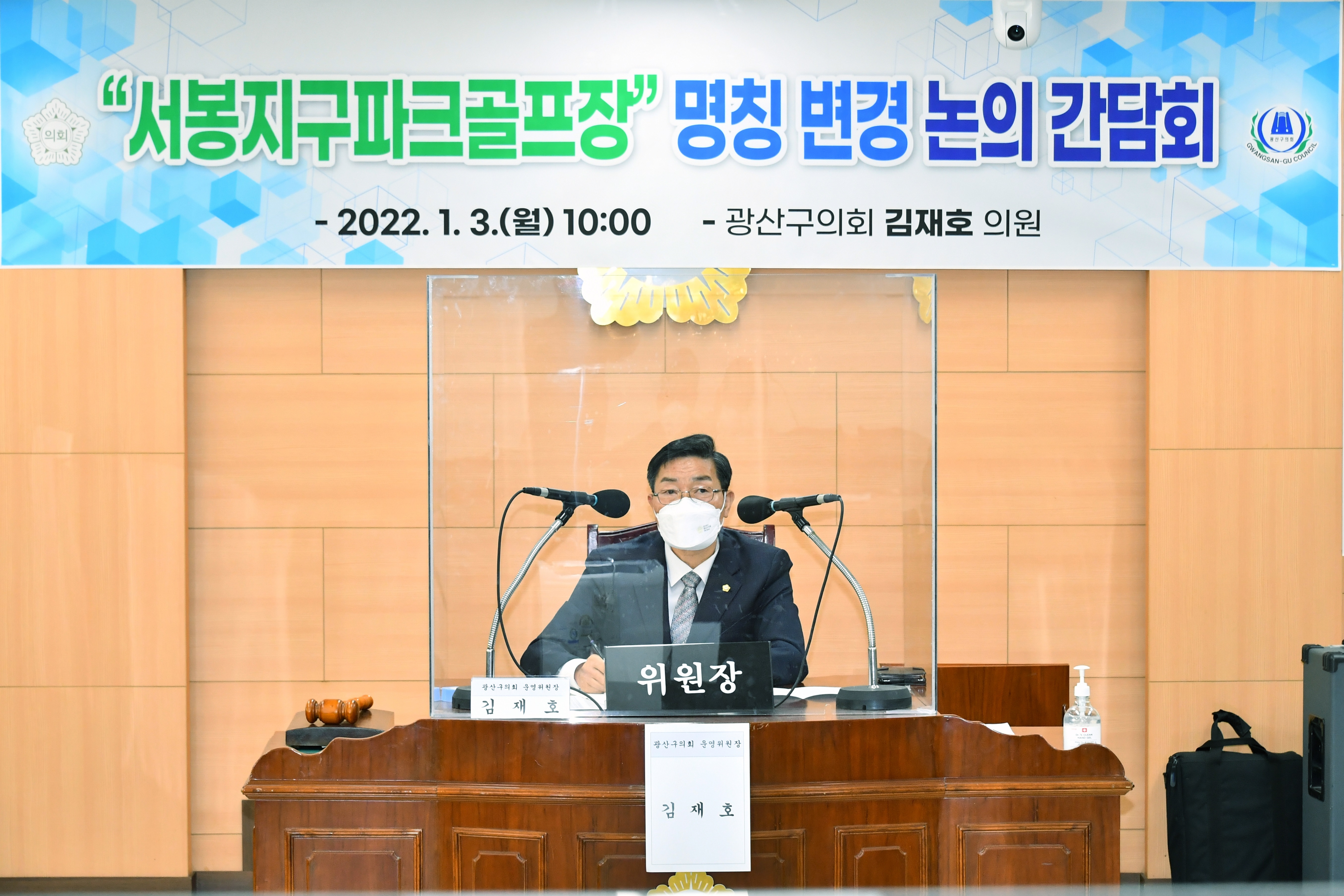 광산구의회, 서봉지구 파크골프장 명칭 변경을 위한 간담회 개최 첨부이미지 : 2-2. 20220103 광산구의회, 서봉지구 파크골프장 명칭 변경을 위한 간담회 개최.JPG