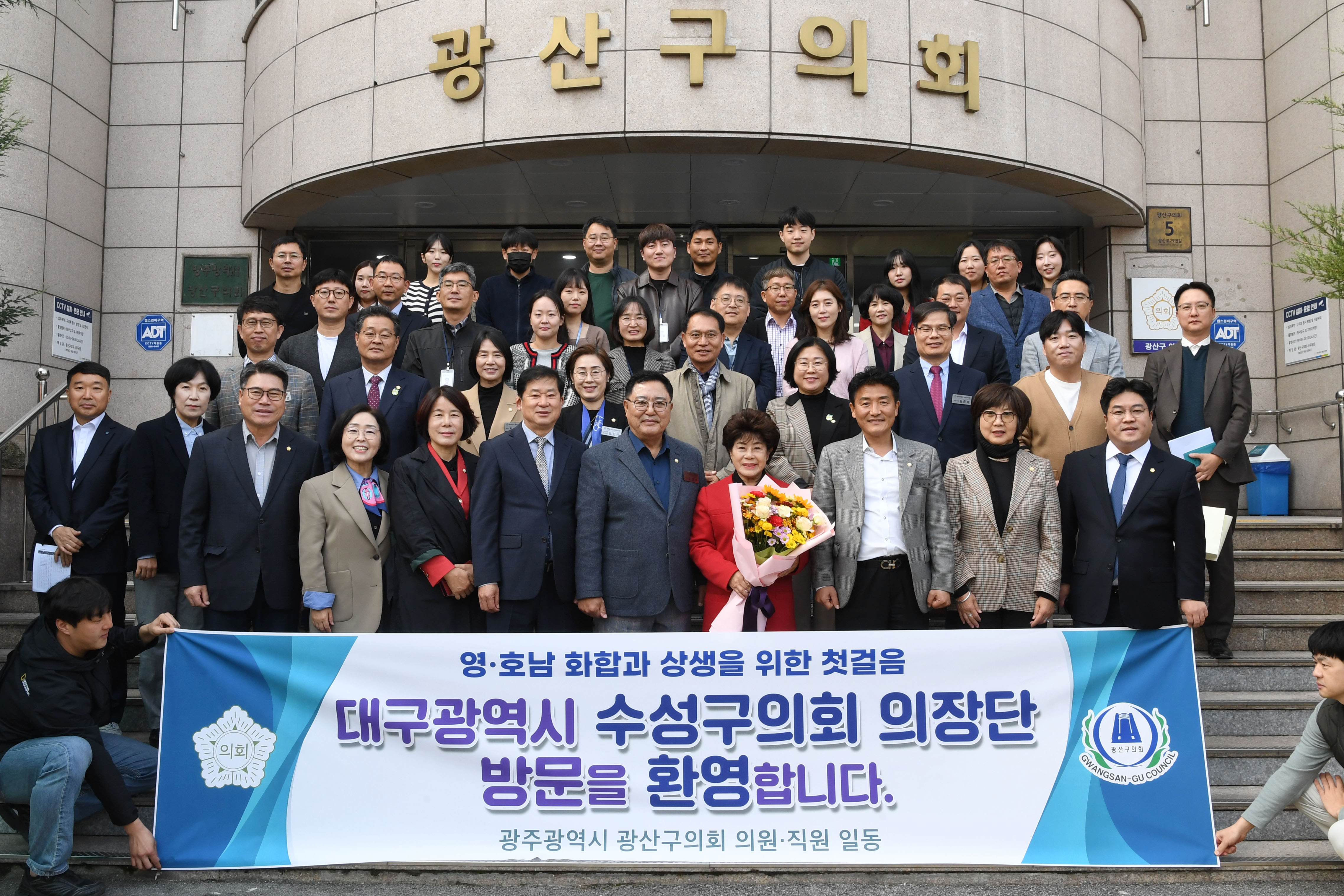 광주시 광산구의회, 대구 수성구의회와 화합·상생 ‘첫걸음’ 첨부이미지 : 2-1_20241112_광산구의회, 대구 수성구의회와 화합·상생 ‘첫걸음’.jpg