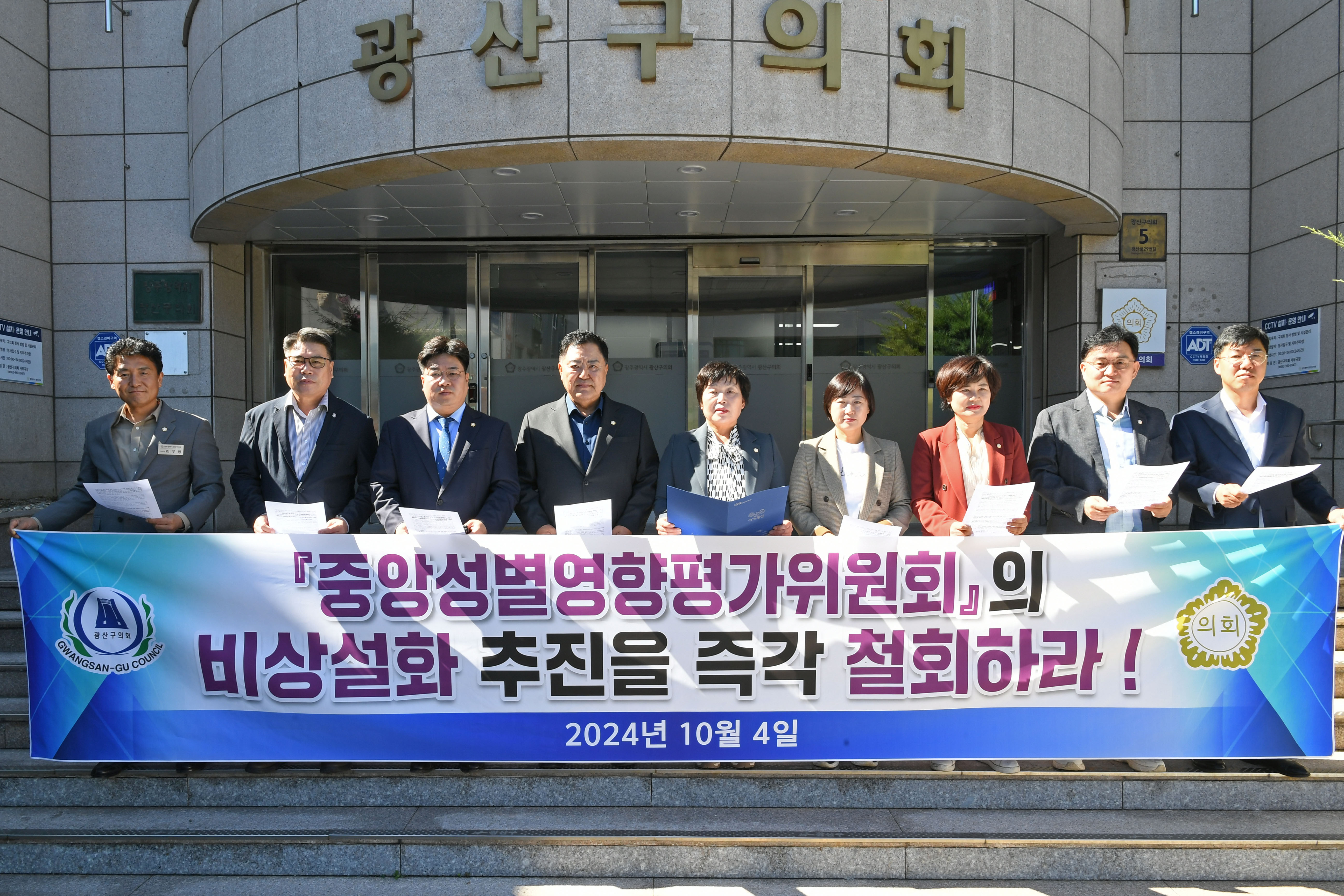 광산구의회, ‘중앙성별영향평가위 비상설화’ 철회 촉구 성명 첨부이미지 : 2-1_20241004_광산구의회, ‘중앙성별영향평가위 비상설화’ 철회 촉구 성명.jpg