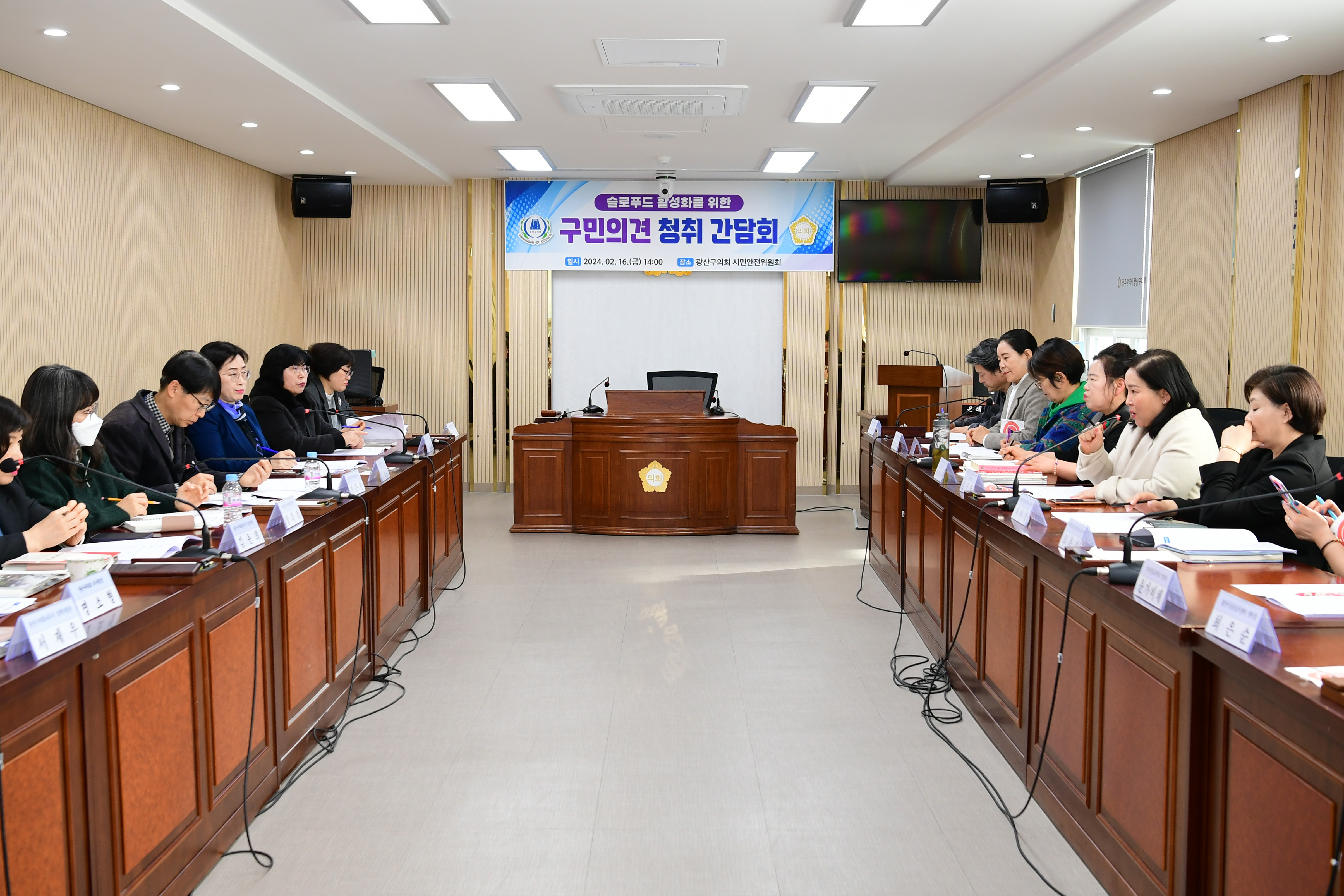 광산구의회, ‘슬로푸드’ 문화 조성 간담회 개최 첨부이미지 : 2-1_20240216_광산구의회, ‘슬로푸드’ 문화 조성 간담회 개최.jpg