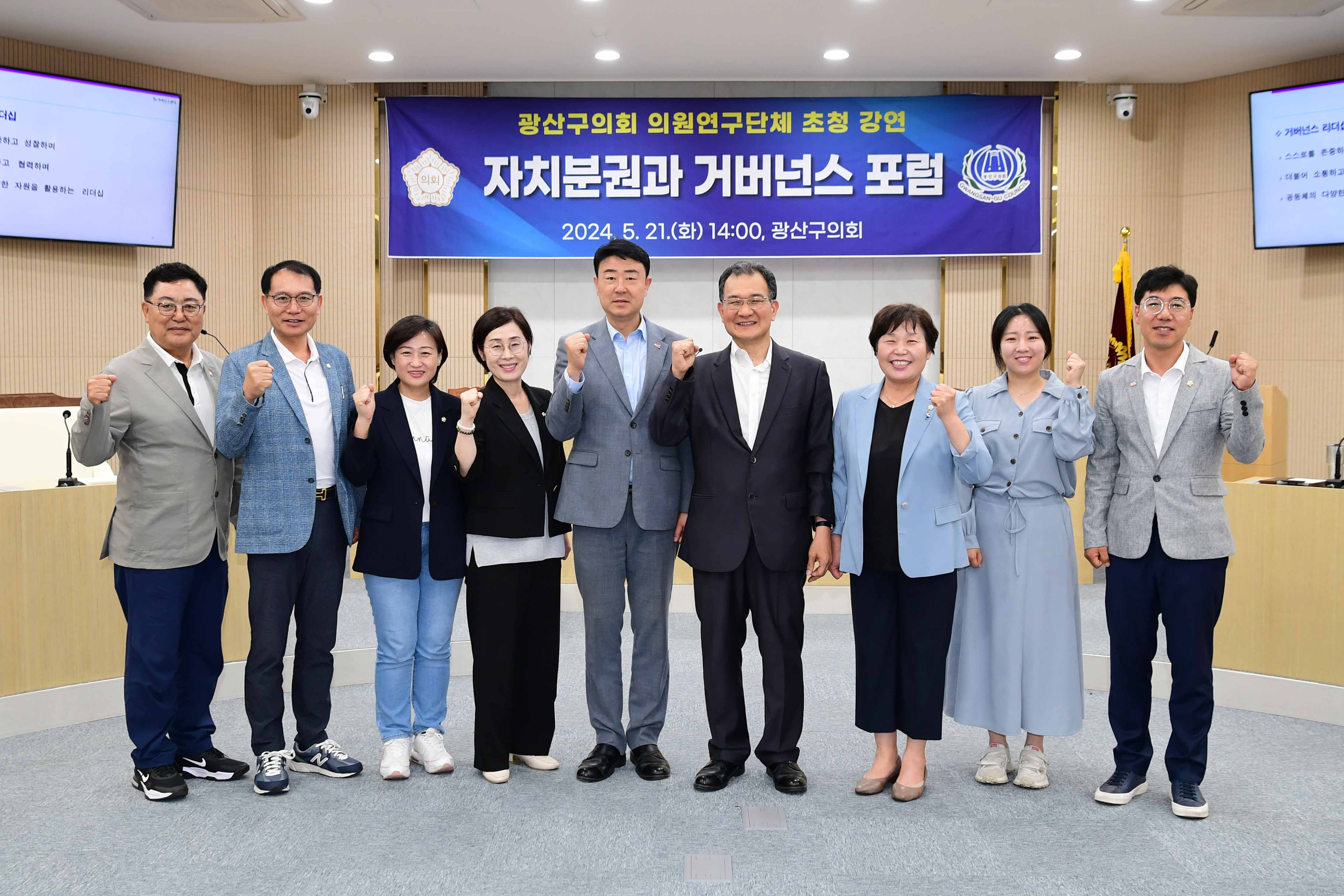 광산구의회 ‘자치분권·거버넌스 포럼’, 전문가 초청 강연 열어 첨부이미지 : 20240521 의원연구단체 자치분권과 거버넌스 포럼 초청 강연 (4).jpg