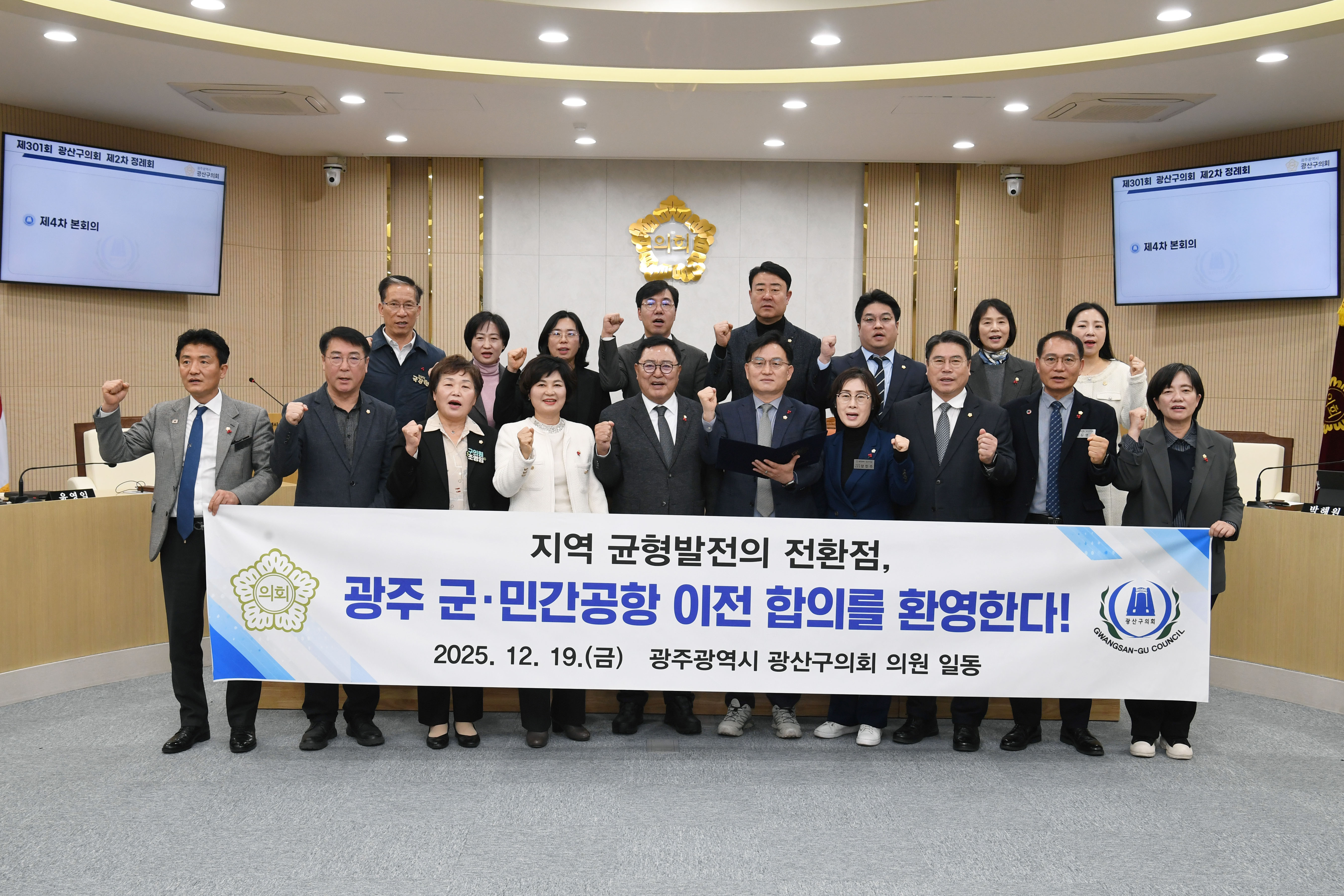 광산구의회, 광주 군·민간공항 통합 이전 합의 ‘환영’ 첨부이미지 : 2-2_20251219_광산구의회, 광주 군·민간공항 통합 이전 합의 ‘환영’.jpg