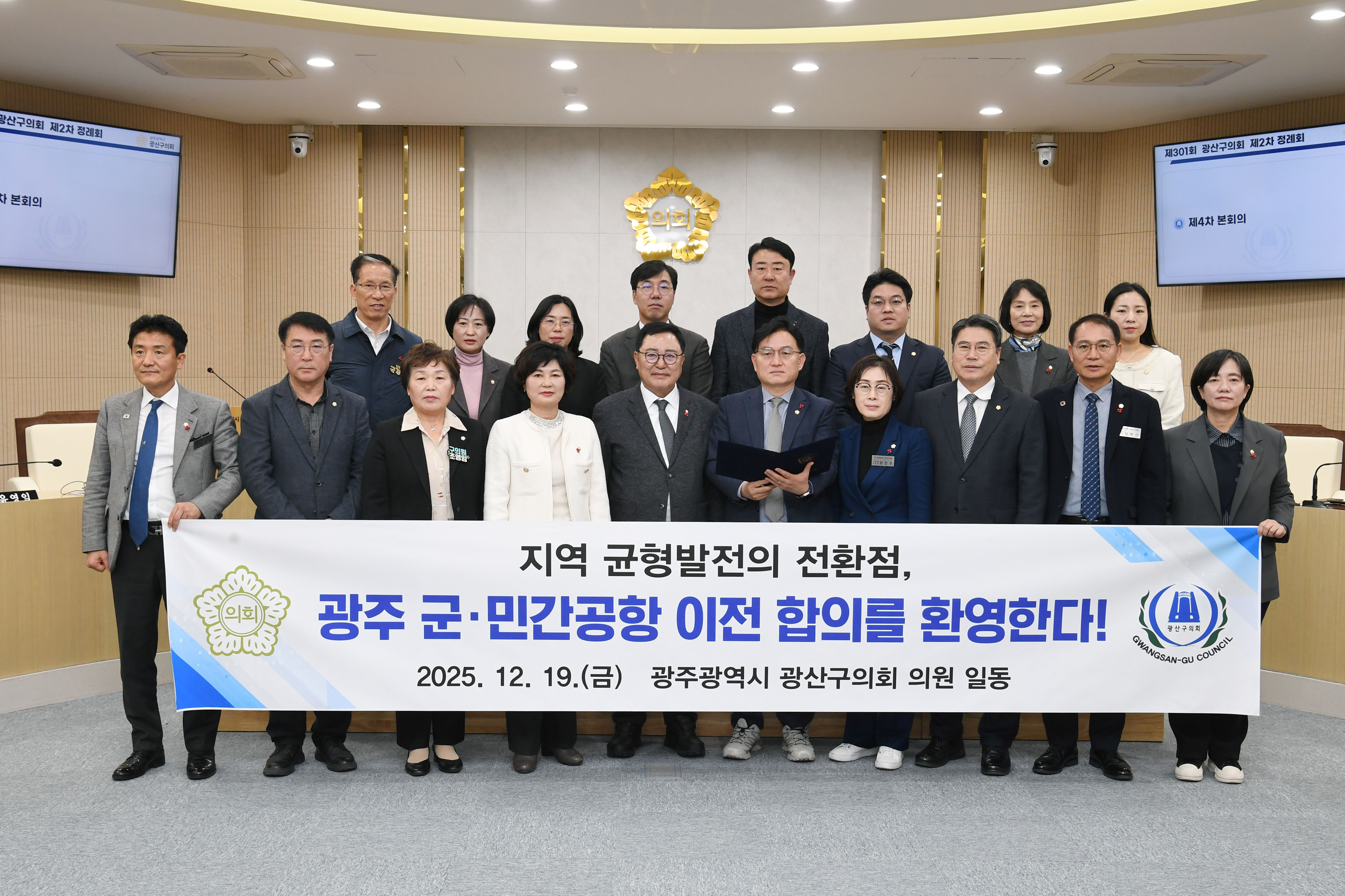 광산구의회, 광주 군·민간공항 통합 이전 합의 ‘환영’ 첨부이미지 : 2-1_20251219_광산구의회, 광주 군·민간공항 통합 이전 합의 ‘환영’.jpg