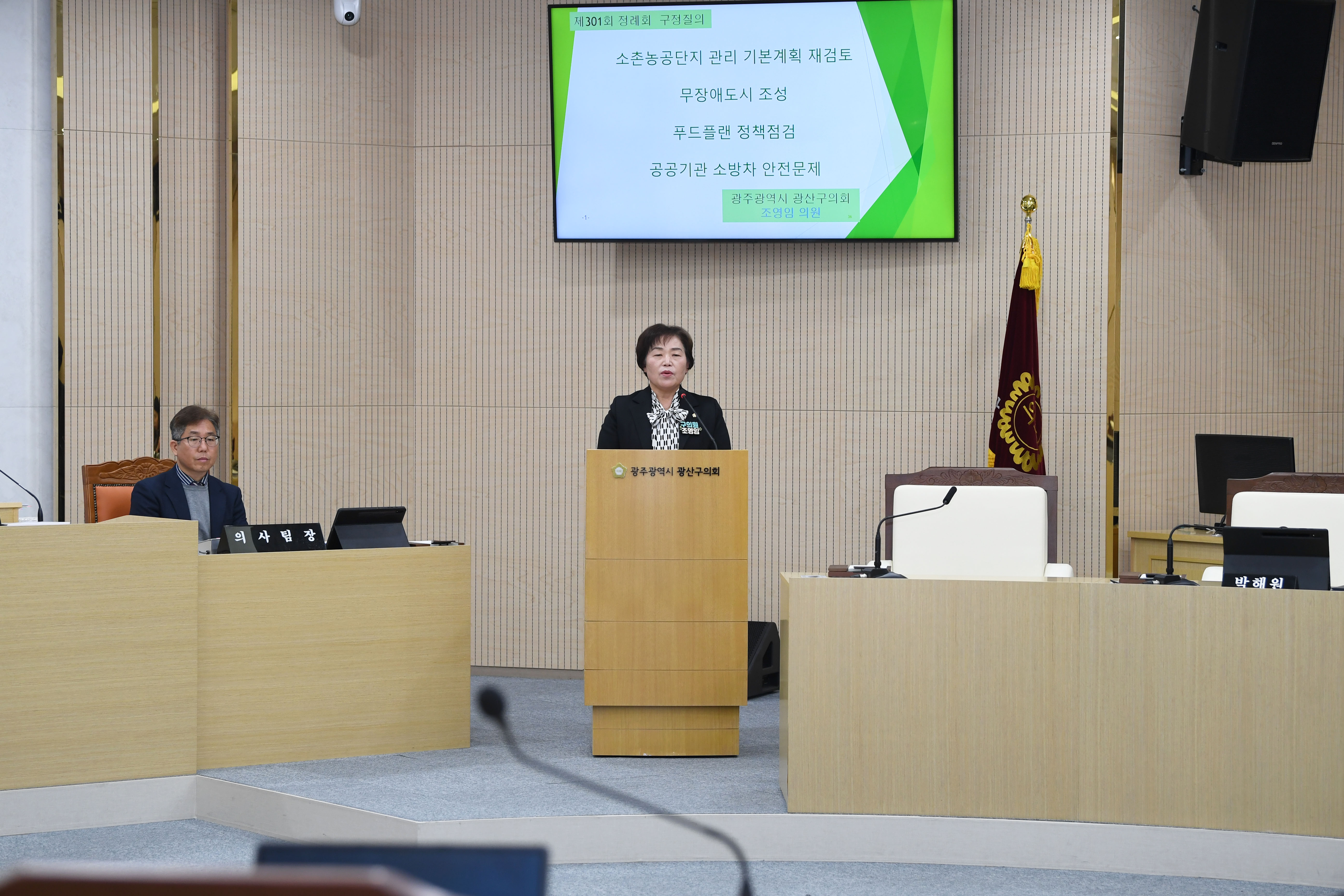 조영임 광산구의원, 산업·복지·안전 등 주요 현안 구정질문 첨부이미지 : 2-1_제301회 광산구의회 정례회 제2차 본회의 구정질문_조영임 의원.jpg