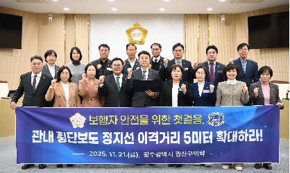 광산구의회, “횡단보도 정지선 이격거리 5m로 확대해야”