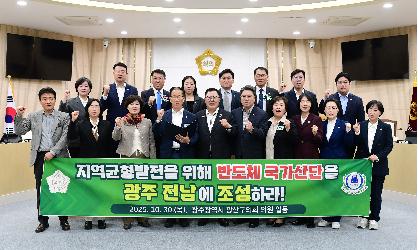 광산구의회, 반도체 국가산단 ‘광주·전남’ 이전 촉구