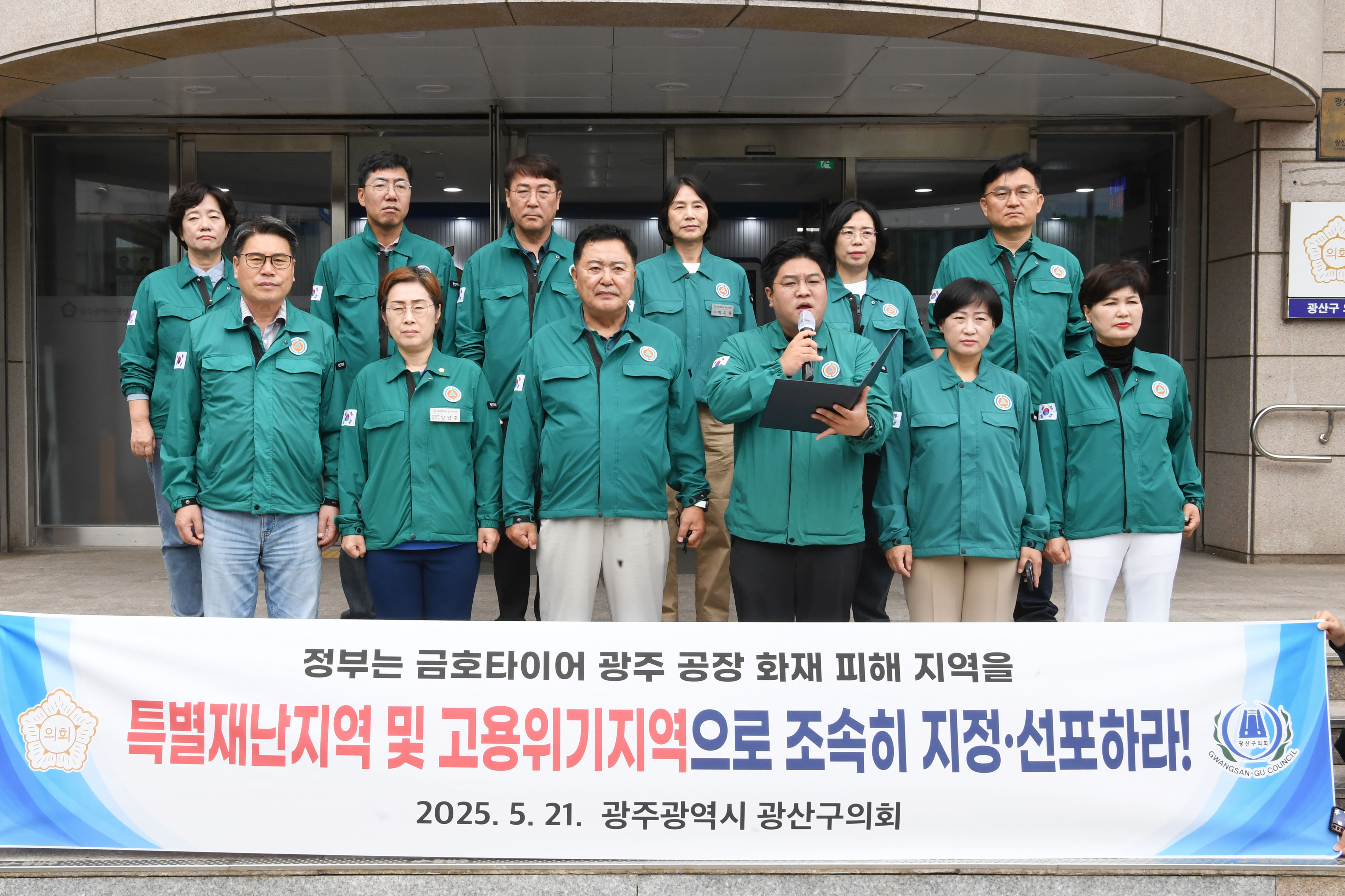 ﻿광산구의회, ‘금호타이어 화재’ 특별재난·고용위기지역 지정 촉구 첨부이미지 : 2-2_20250521_광산구의회, ‘금호타이어 화재’ 특별재난·고용위기지역 지정 촉구.jpg