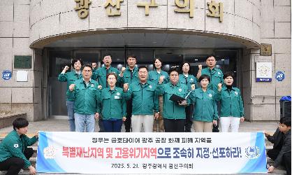 ﻿광산구의회, ‘금호타이어 화재’ 특별재난·고용위기지역 지정 촉구