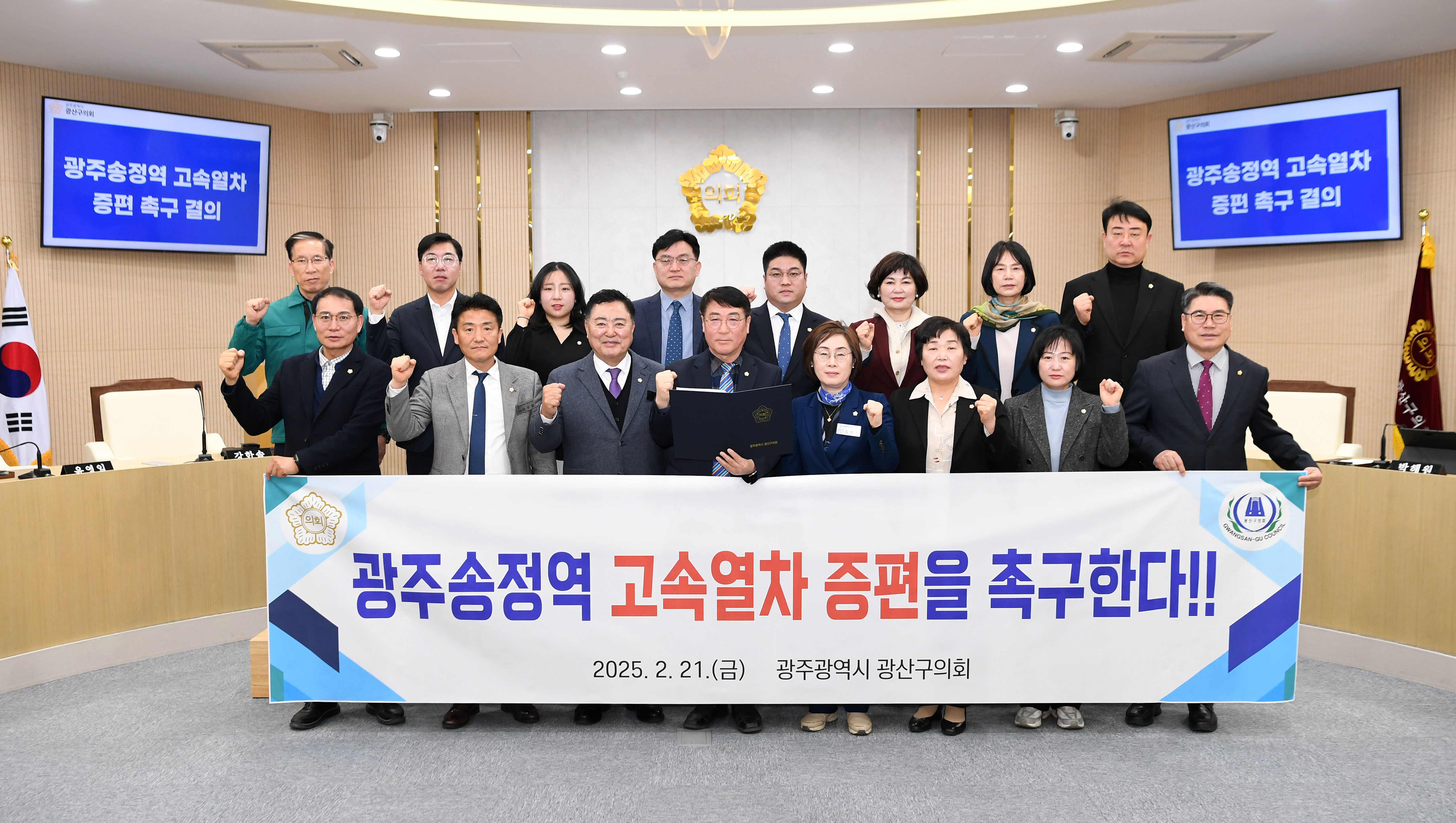 광산구의회, ‘광주송정역 고속열차 증편 촉구 결의안’ 채택 첨부이미지 : 2-3_20250224_광산구의회, ‘광주송정역 고속열차 증편 촉구 결의안’ 채택.jpg